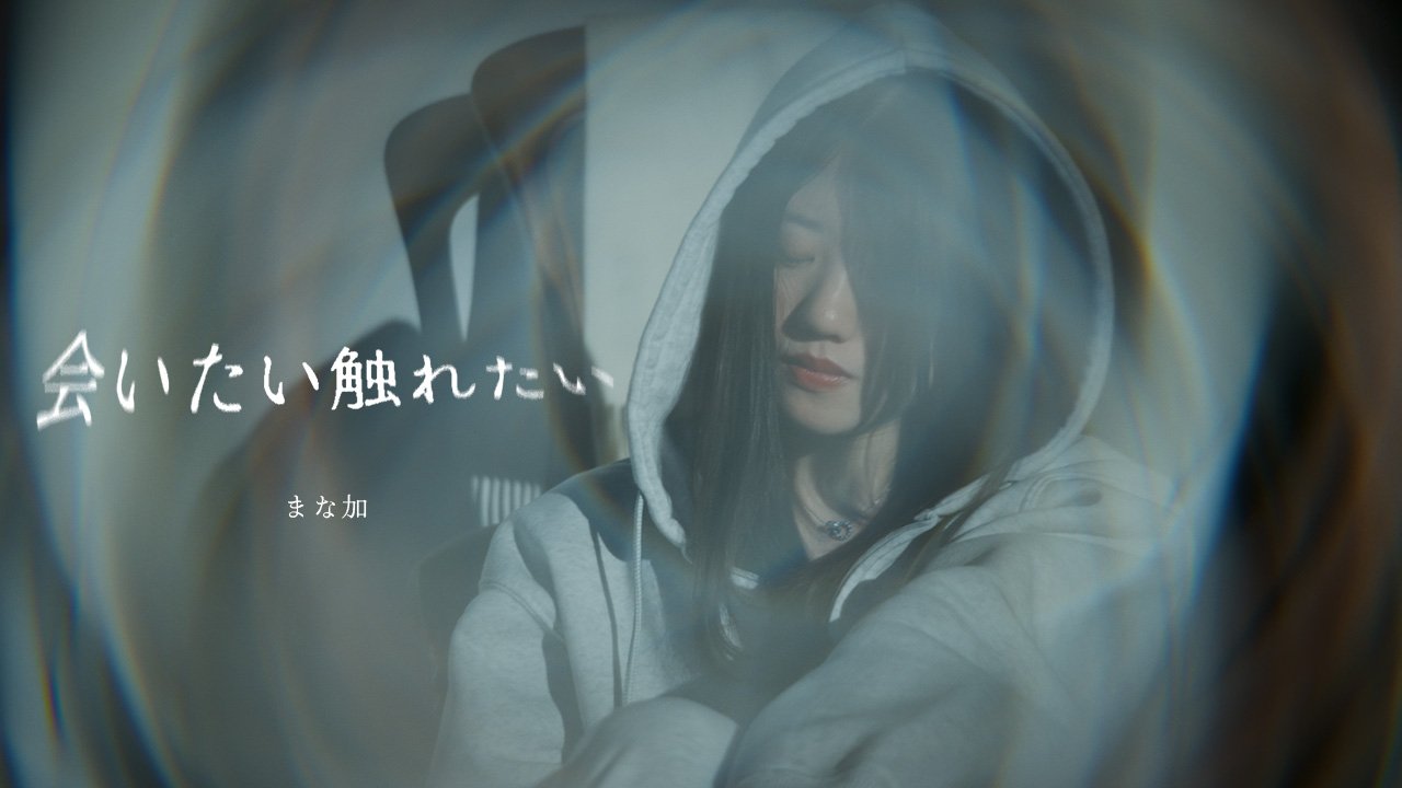 まな加 - 会いたい触れたい【Official Music Video】