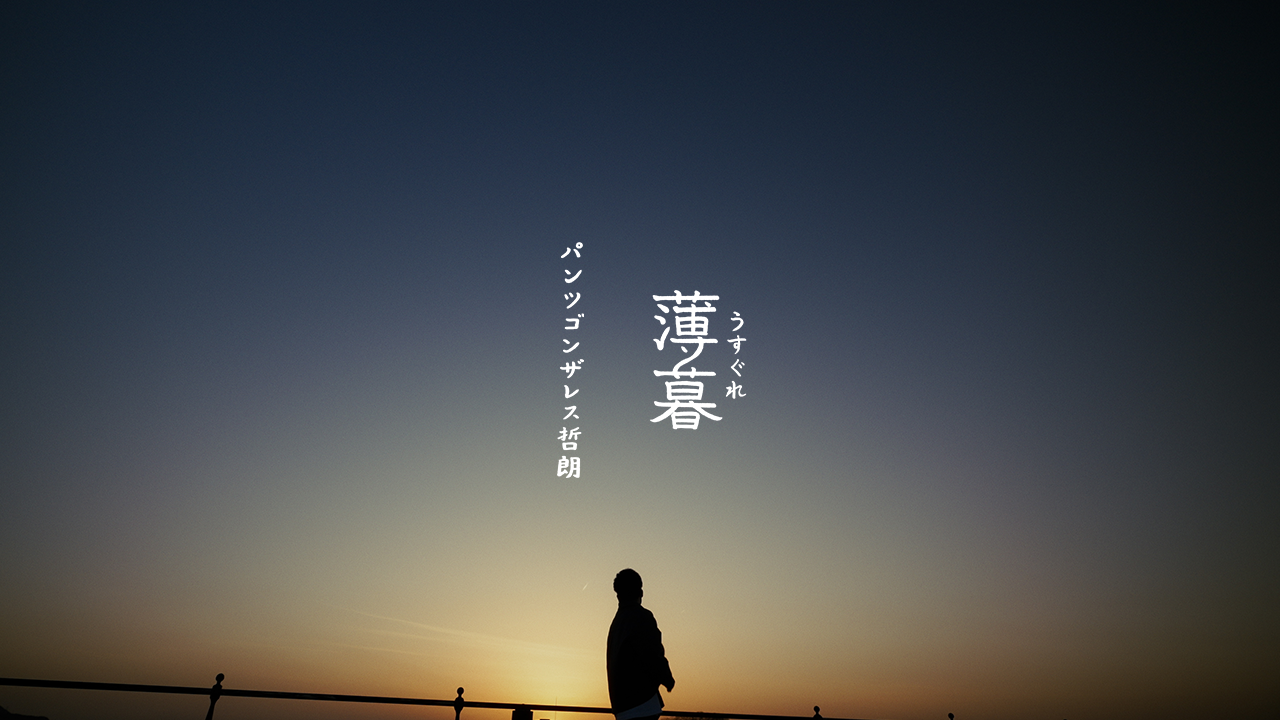 【MV】 「薄暮」(うすぐれ) / パンツゴンザレス哲朗 (from 1st E.P.『Destinations / 薄暮』)