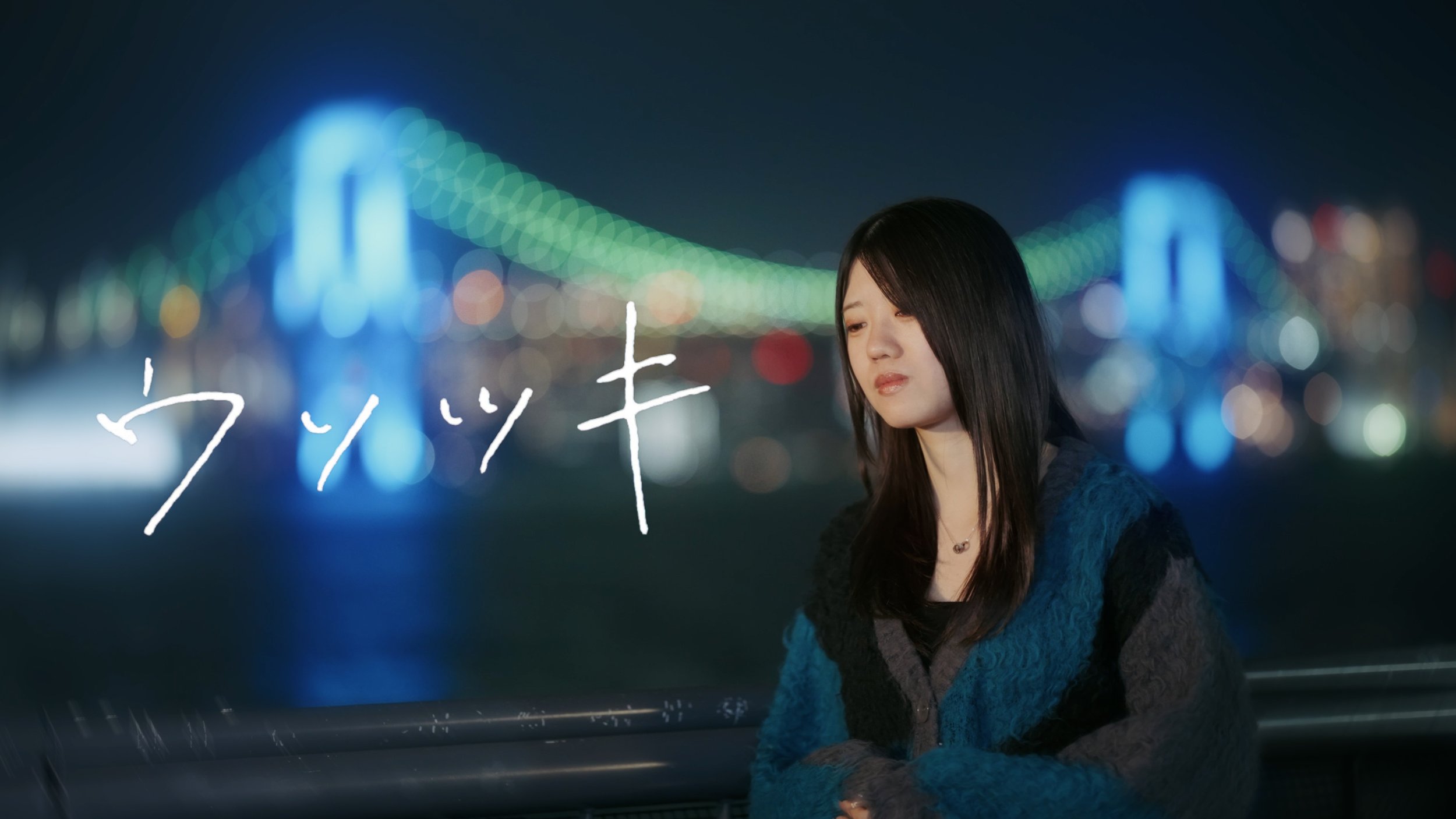 まな加 - ウソツキ【Official Lyric Video】