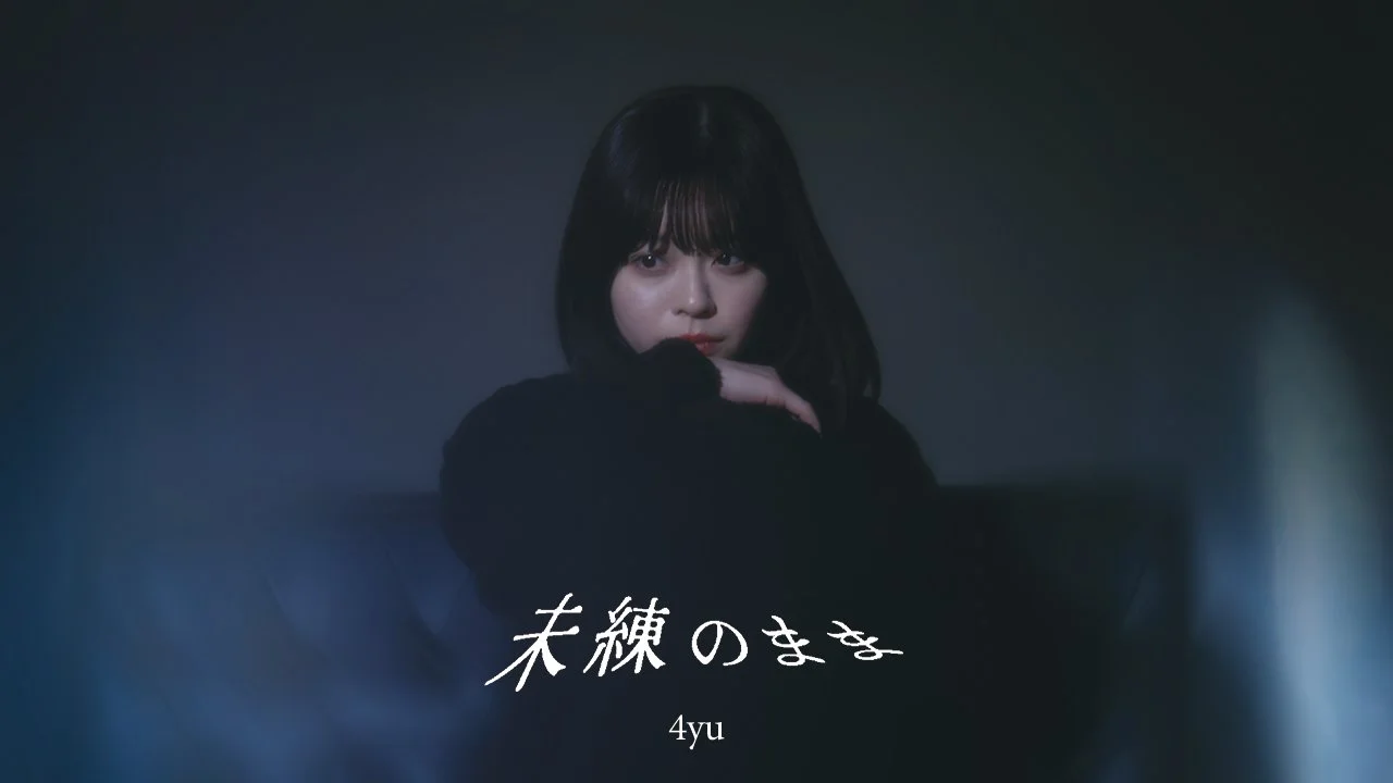 未練のまま - 4yu【Official Music Video】