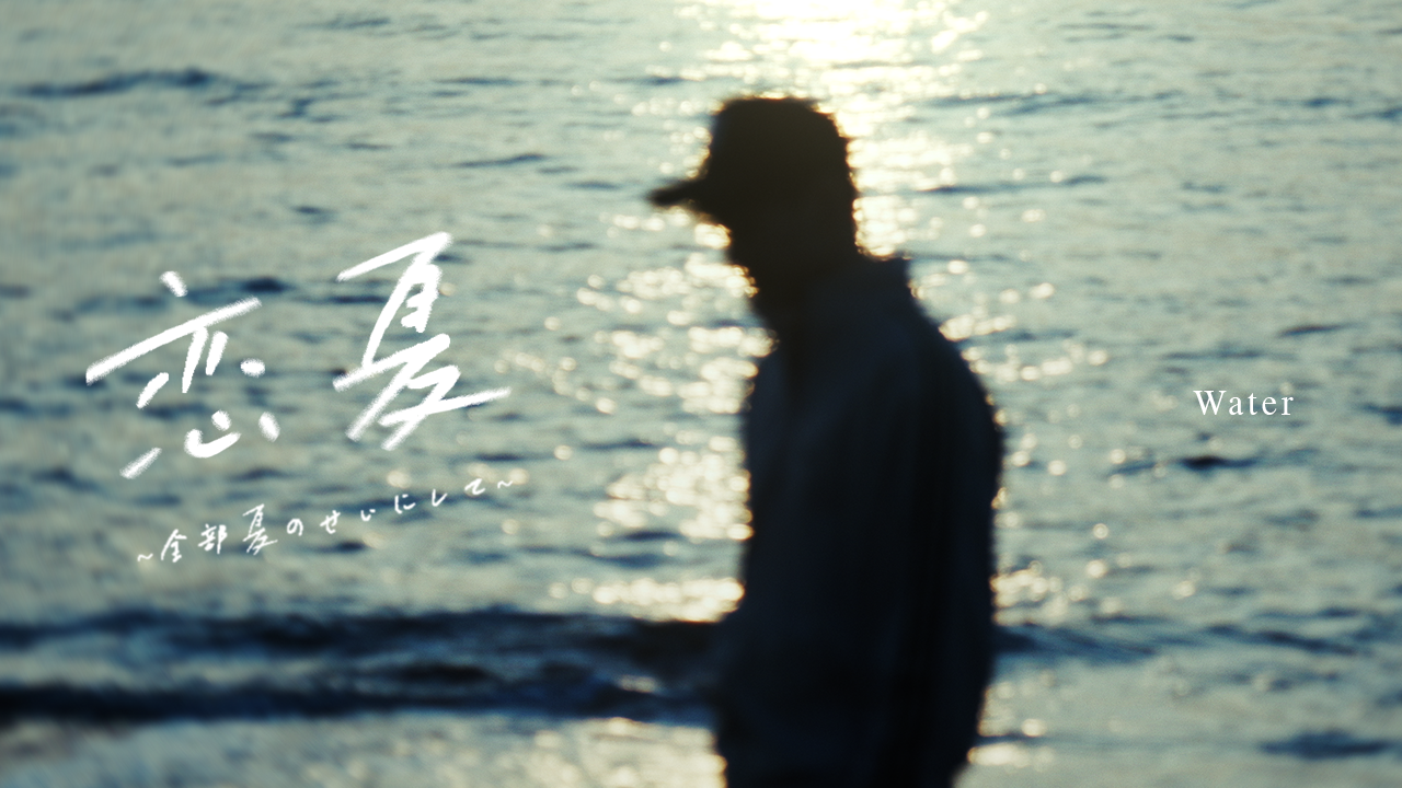 恋夏 ~ 全部夏のせいにして ~ Water (Official Music Video)