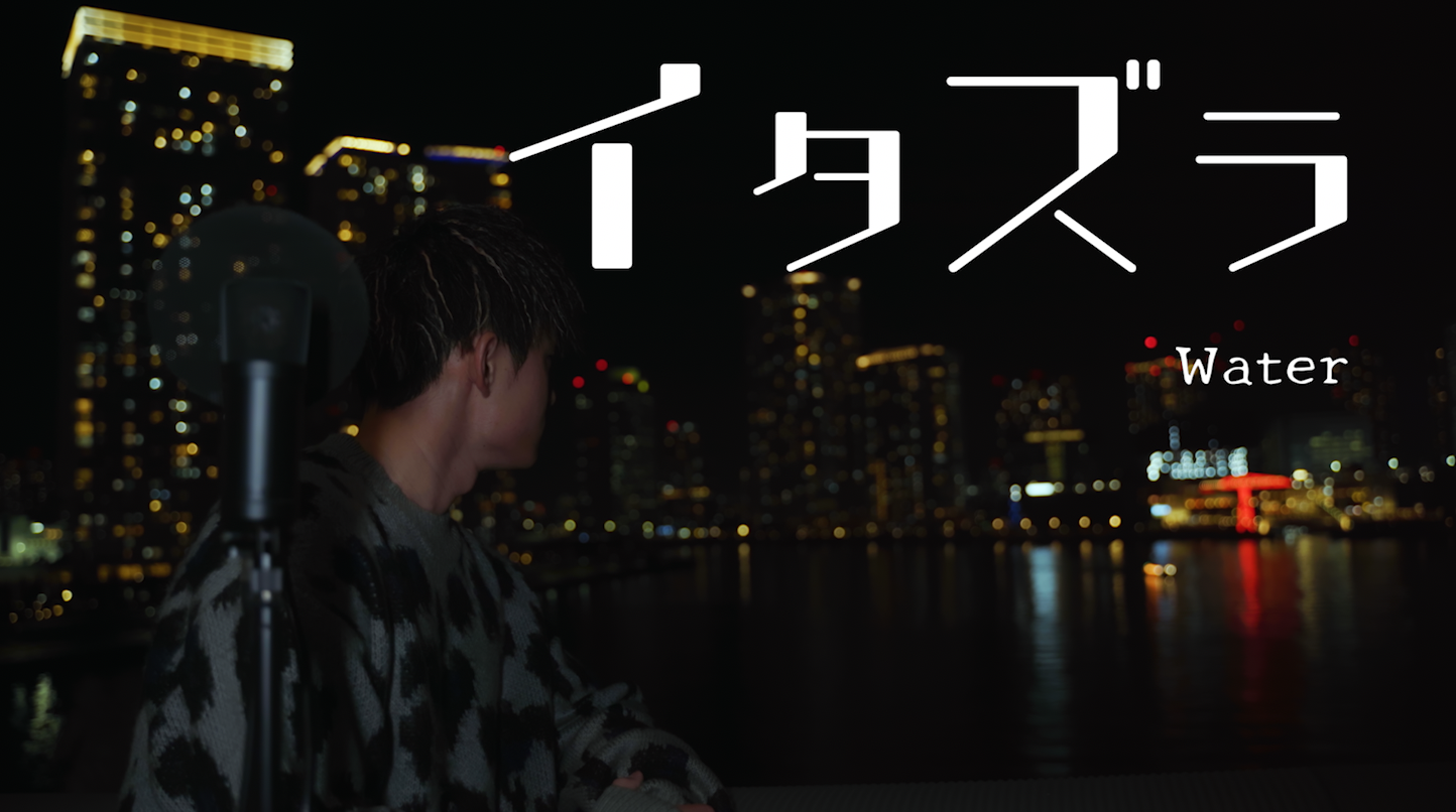 イタズラ - Water (Official Music Video)
