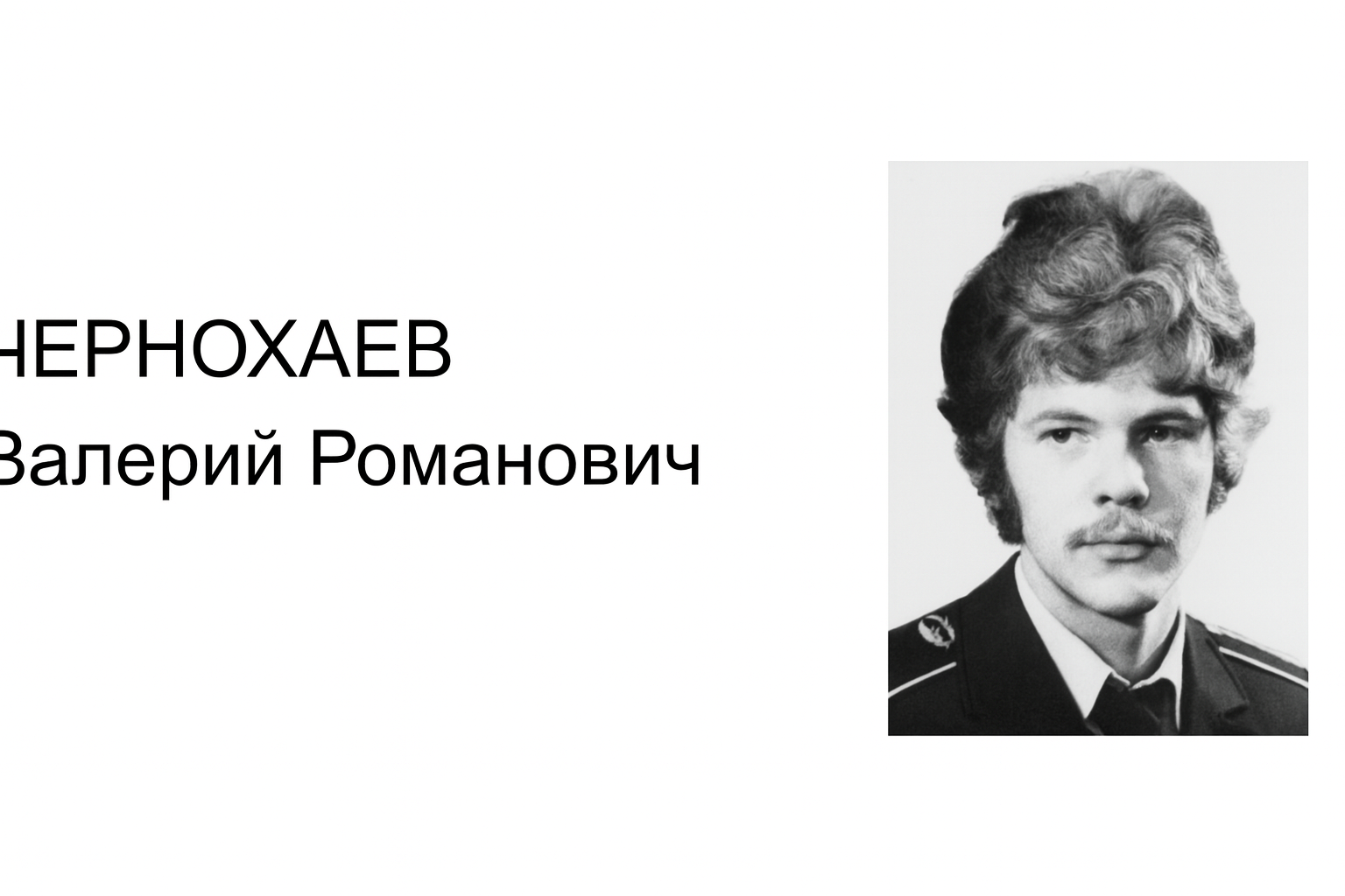 Black and white portrait of Valeriy Romanovich Cherhnoxov in uniform with Russian text beside his image.