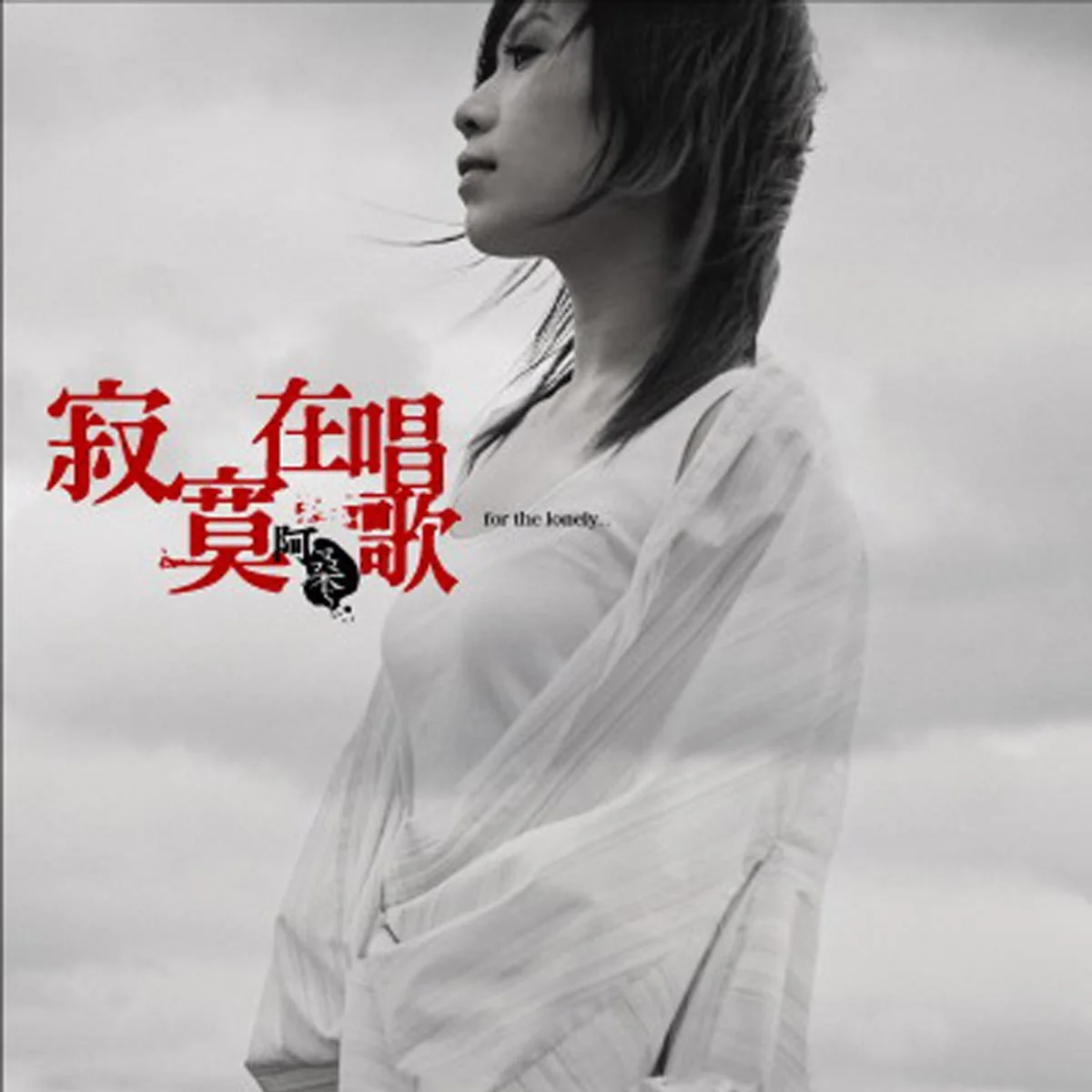 寂寞在唱歌.jpg