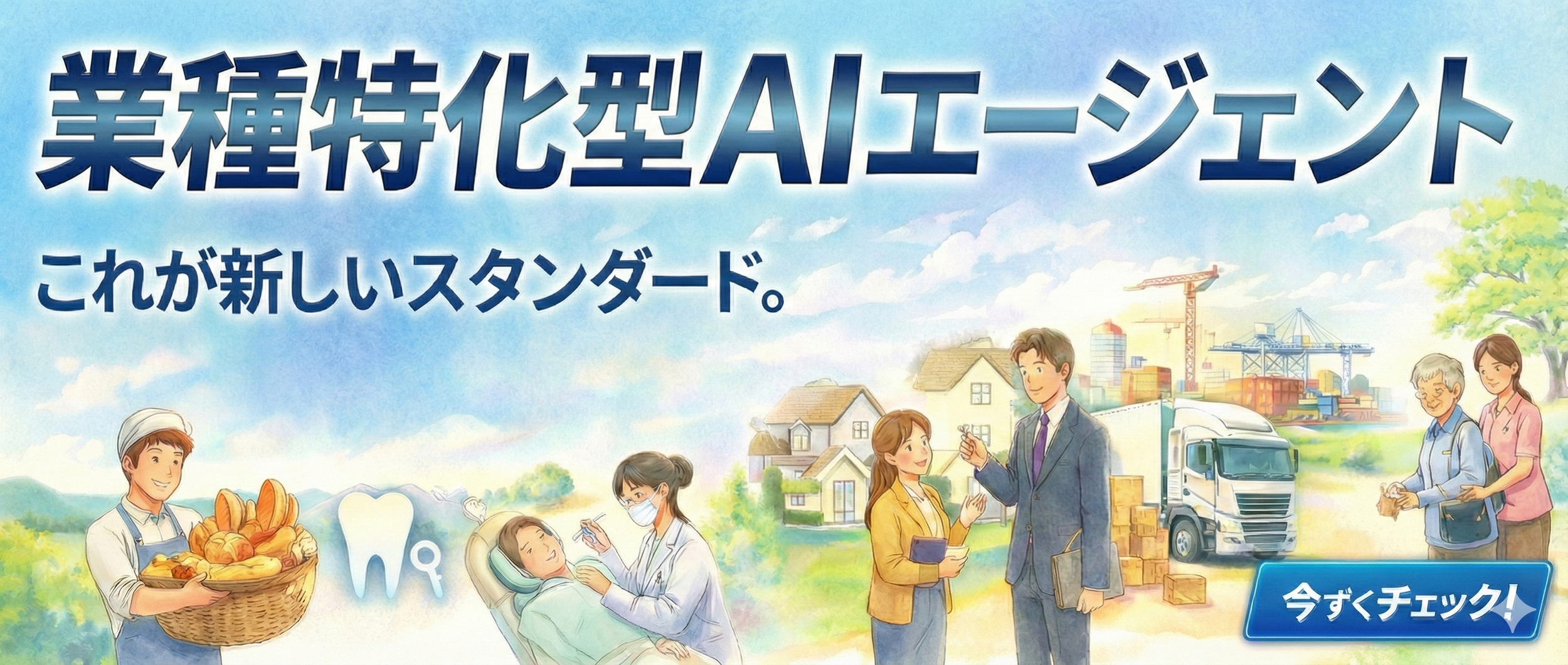AIエージェントの宣伝画像。左側にパンを持つパン屋、歯のマークと歯科医、休んでいる子供と診察する医者、ビジネスマンと女性の会話、建設現場とトラック、そしてお年寄りと女性のやり取りが描かれている。背景は青空と建設現場。