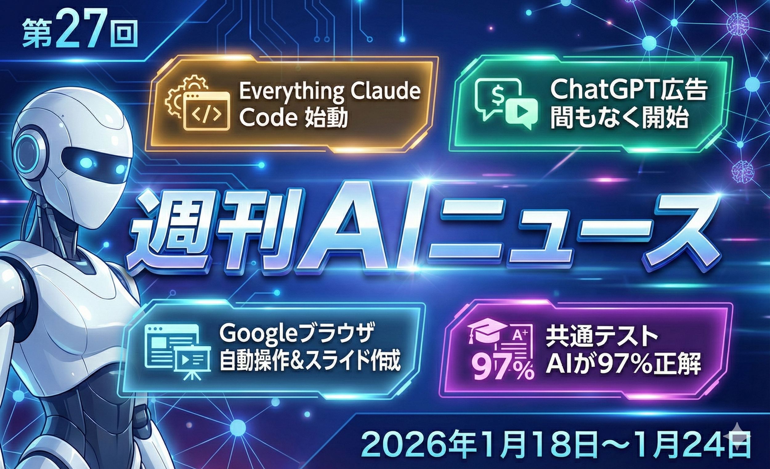 未来的科技主题，机器人头像，数字和科技图案，日语与英语的文字内容，涉及AI、谷歌浏览器、测试和广告，时间信息显示2026年1月18日至1月24日.