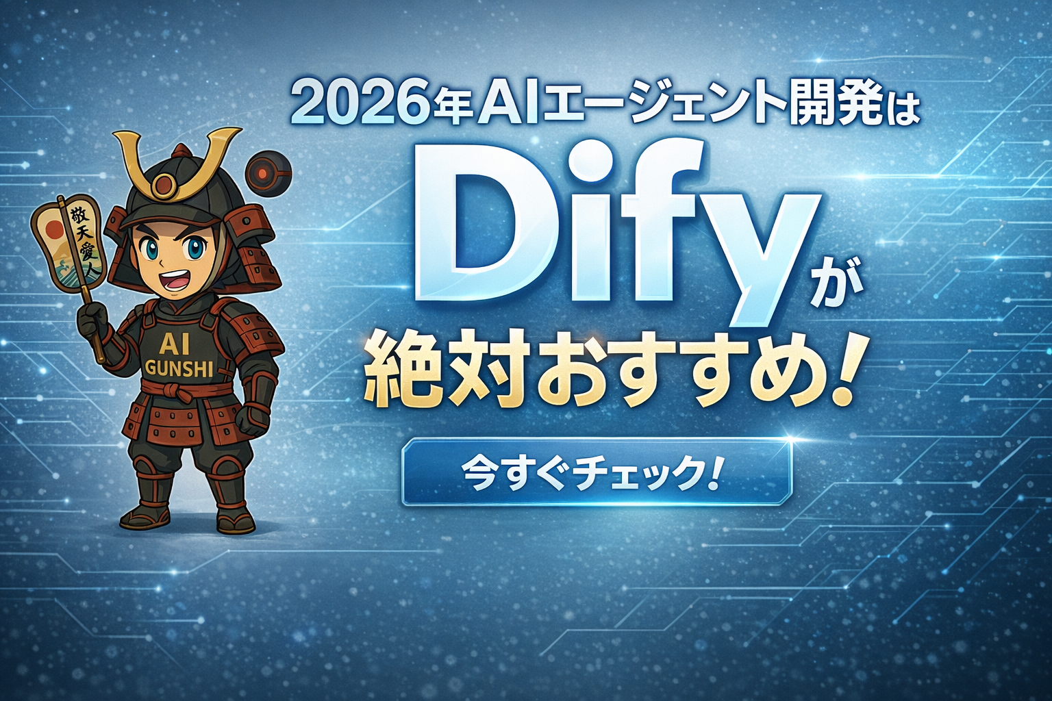 2026年AIエージェント開発はDifyが絶対オススメ