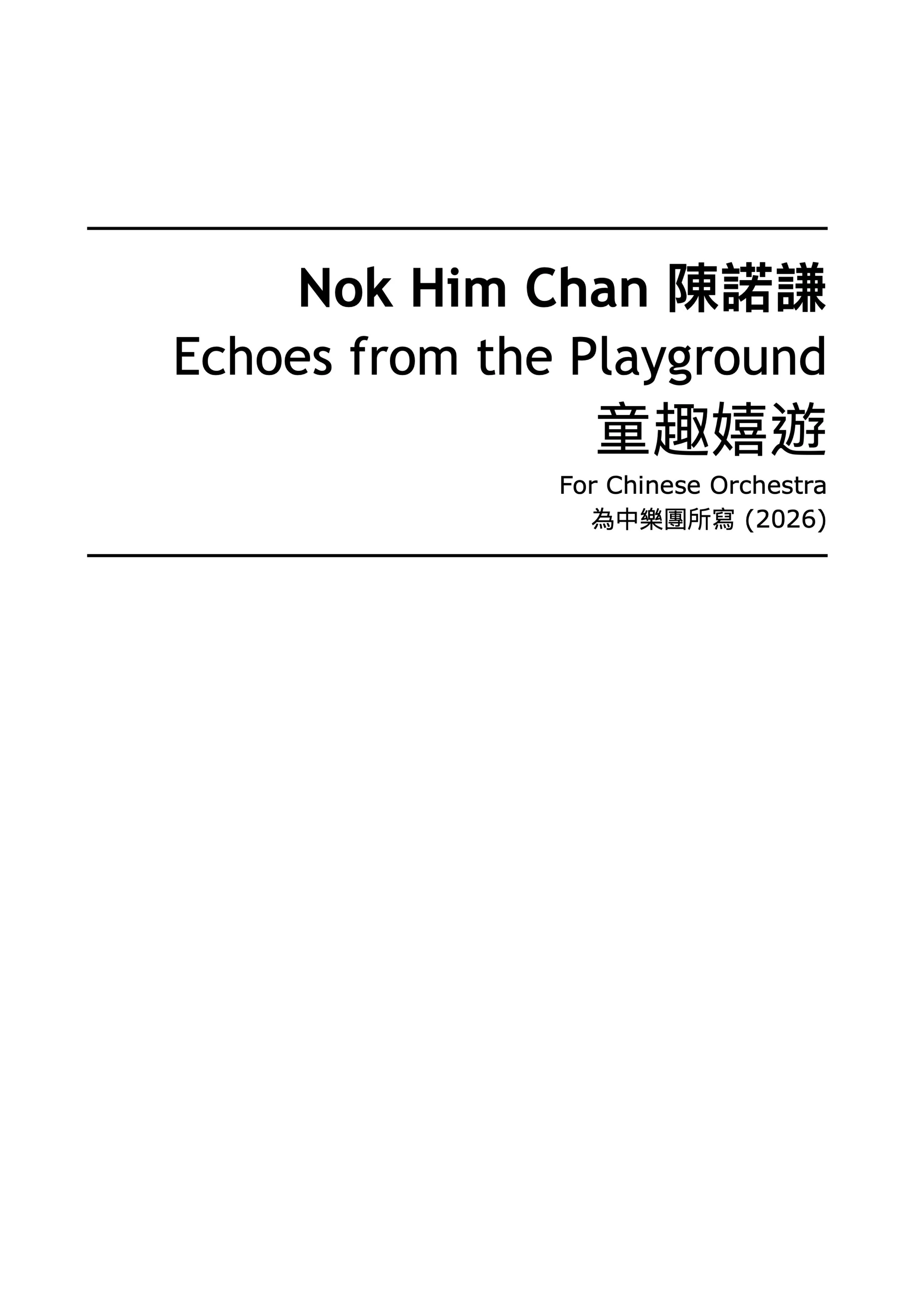 童趣嬉遊 Echoes from the Playground (2026)