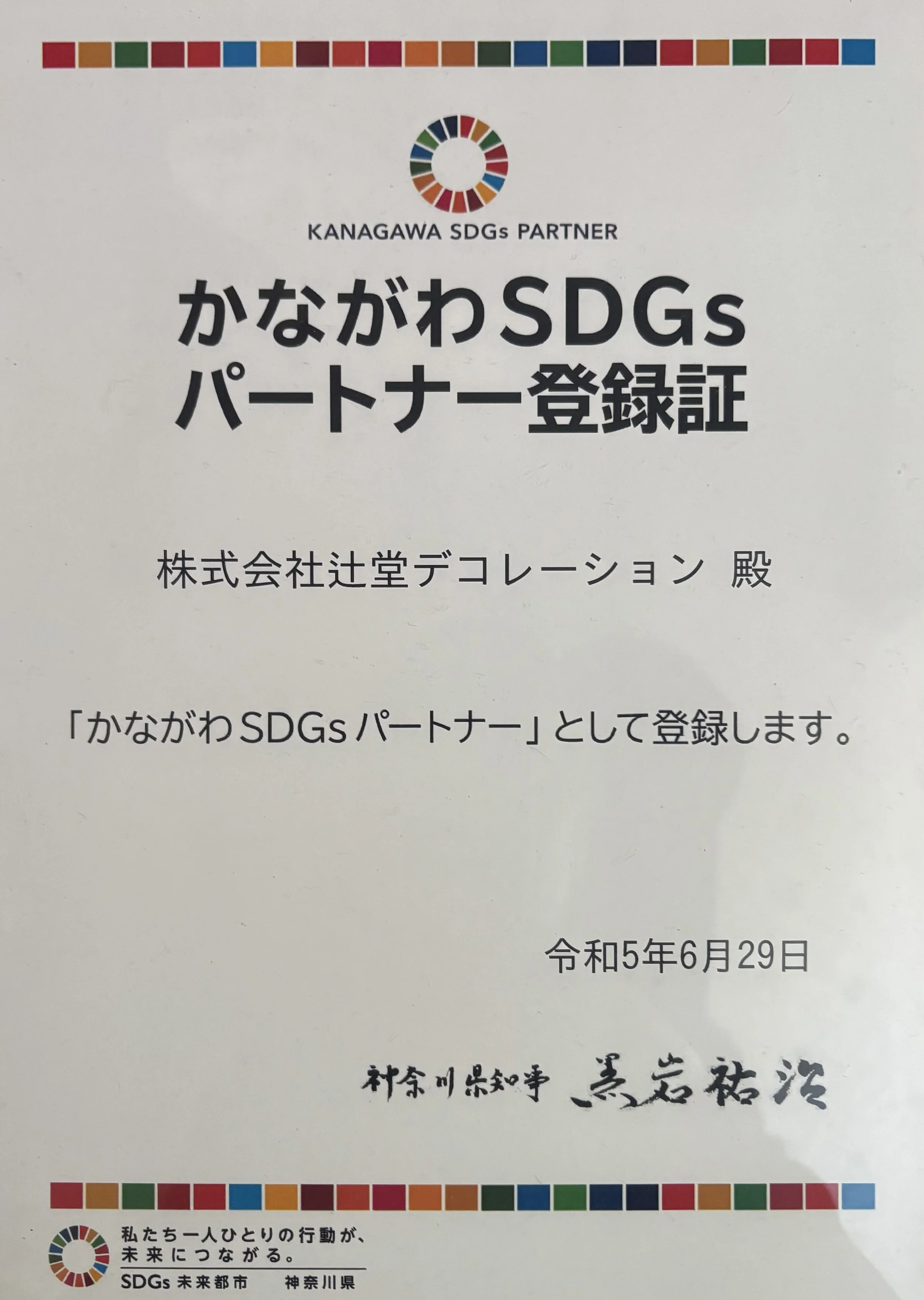 「かながわSDGsパートナー登録証」株式会社辻堂デコレーション殿、登録日令和5年6月29日。神奈川県のSDGs関連の登録証明書です。