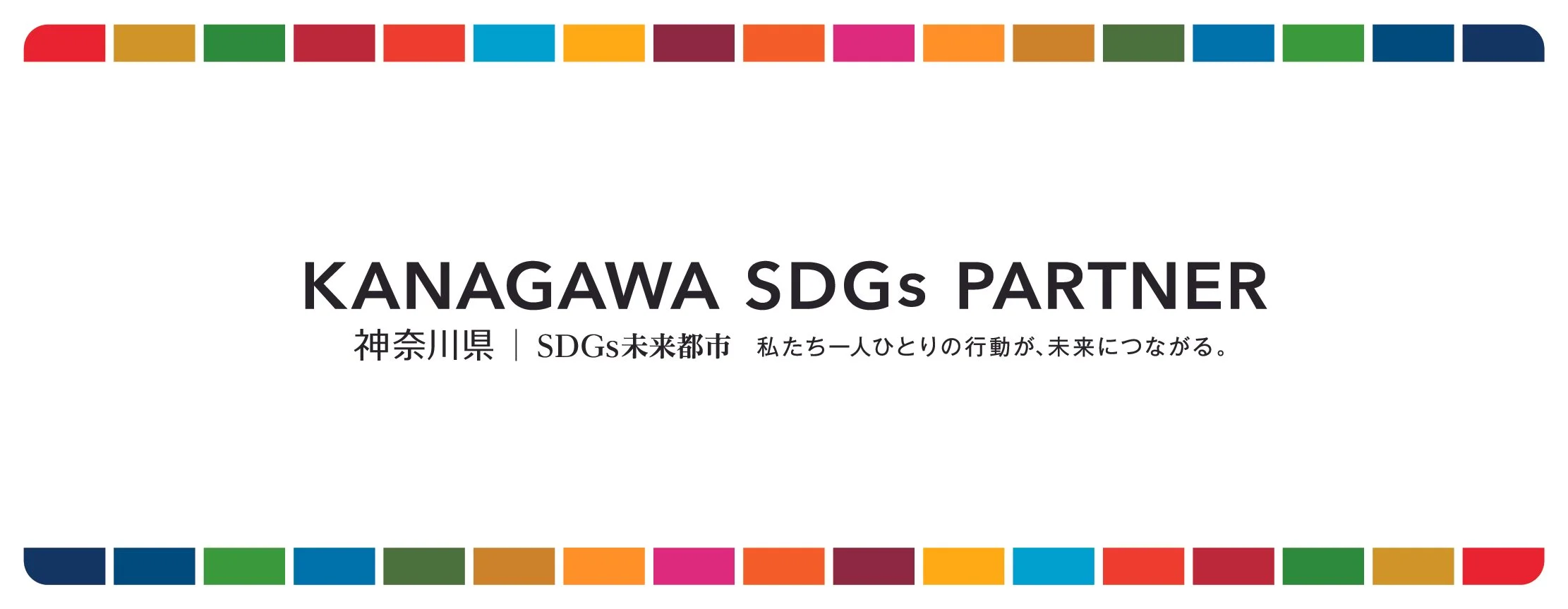 KANAGAWA SDGs PARTNERのロゴ。カラフルな枠で囲まれたデザインで、「神奈川県｜SDGs未来都市 私たち一人ひとりの行動が、未来につながる。」と書かれている。