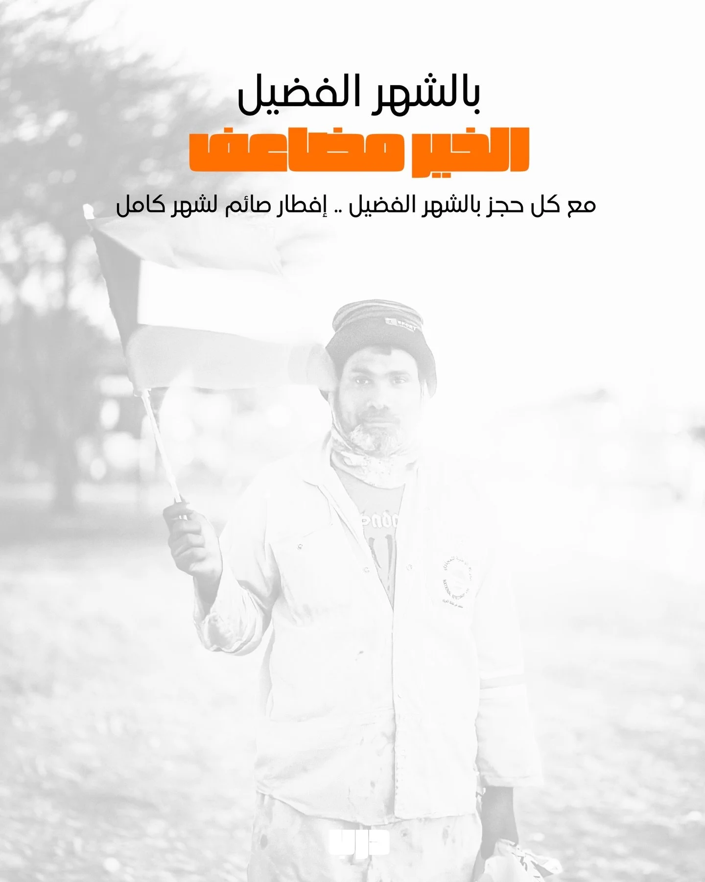 رمضان غير .. لما الخير يكون جزء من القرار 🌙
مع كل حجز بالشهر الفضيل .. إفطار صائم لمدة شهر 🧡