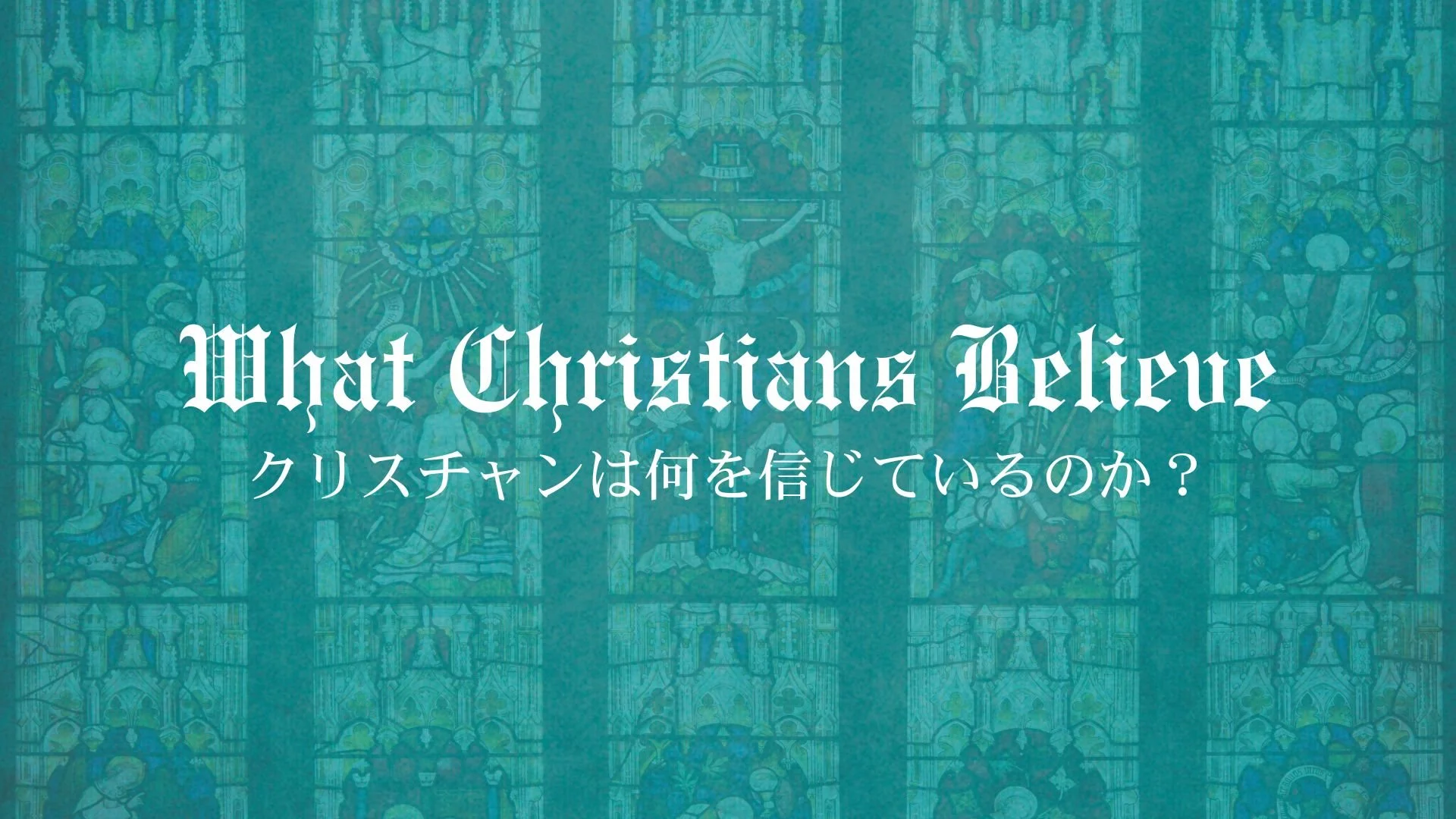 天国と地獄 Heaven and Hell | ヨハネの黙示録 20-21章 Revelation 20-21