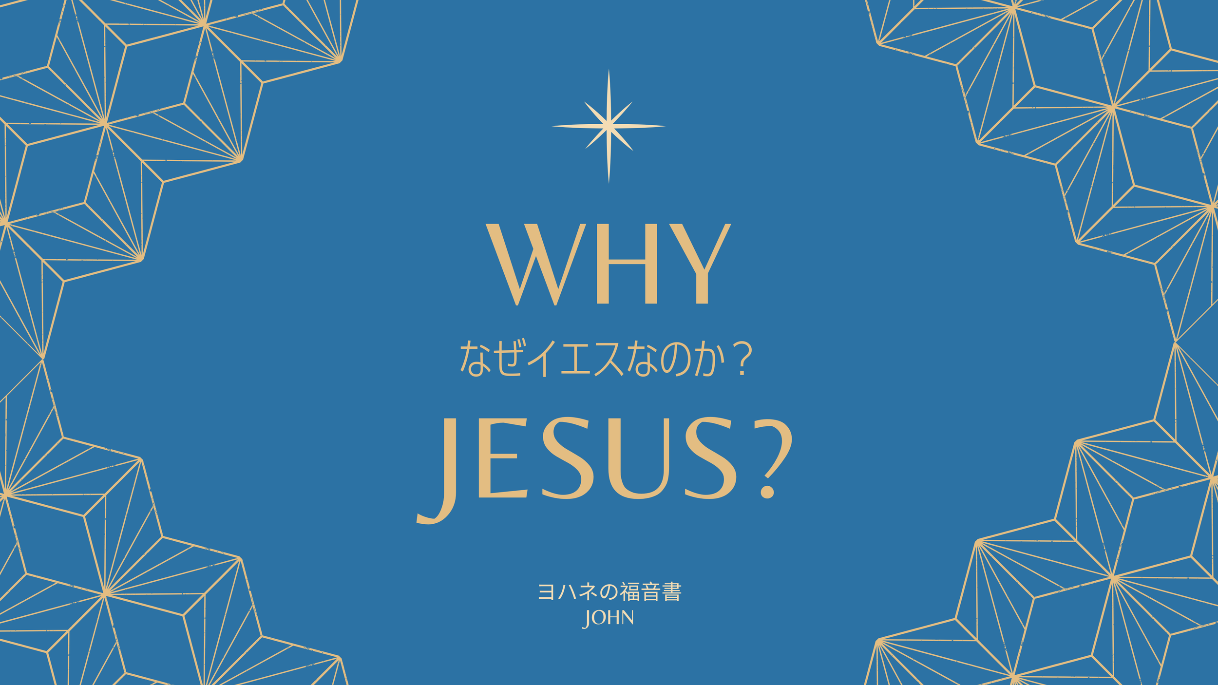 なぜ神が人となられたのか？ Why God Became Man |ヨハネの福音書 1章1-13節 John 1:1-14-18