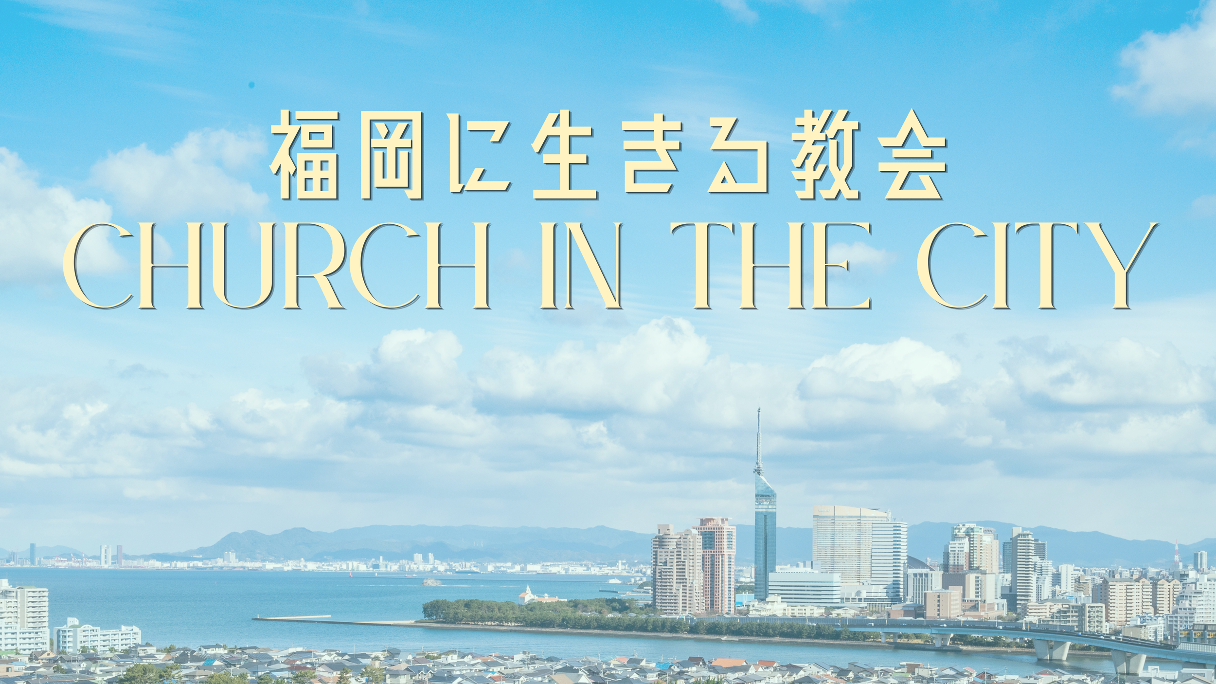 集まりを大切にする教会 | A Church that Prioritizes Gathering へブル人への手紙10章23-27節 Hebrews 10:23-27