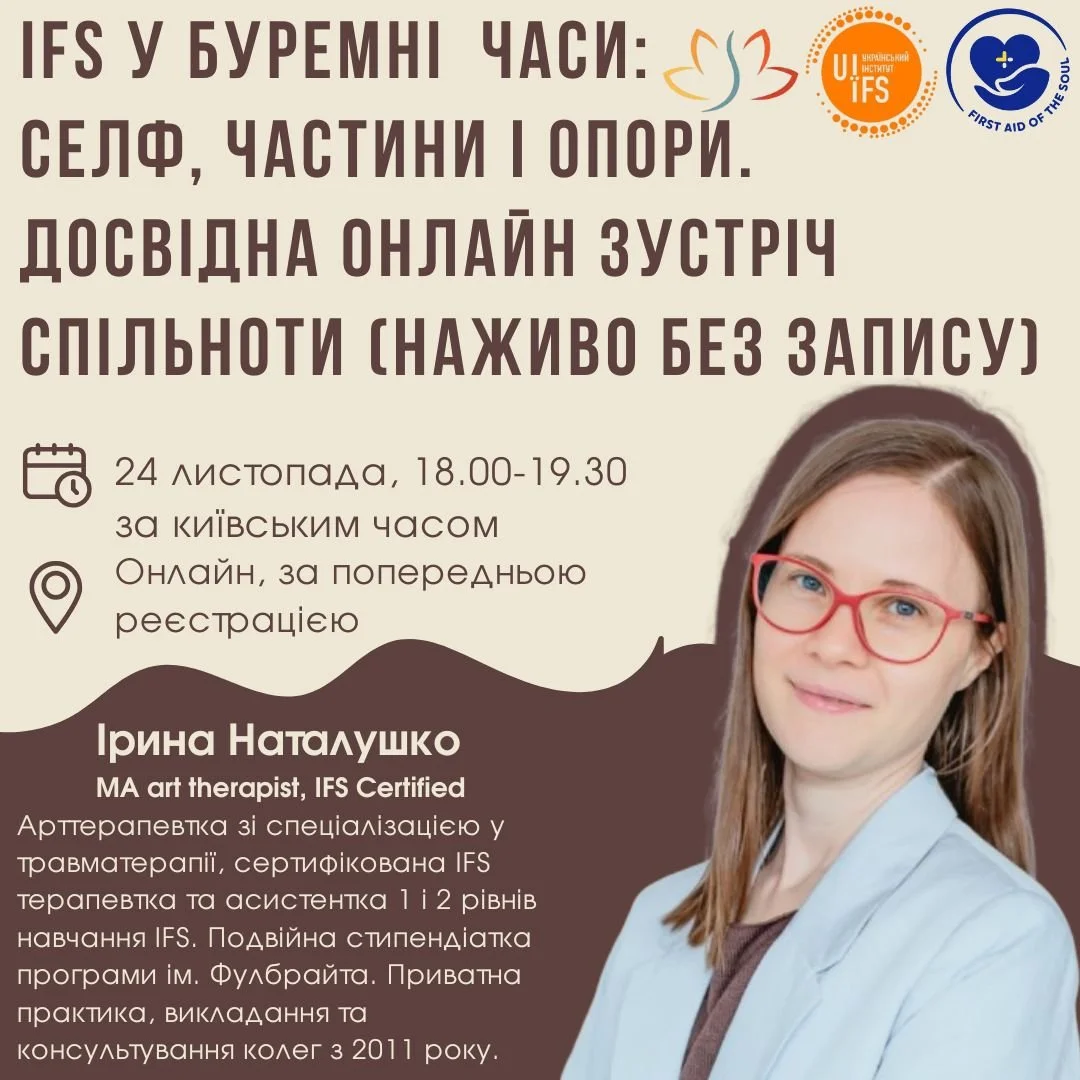 IFS У буремні часи: Селф, частини і опори 