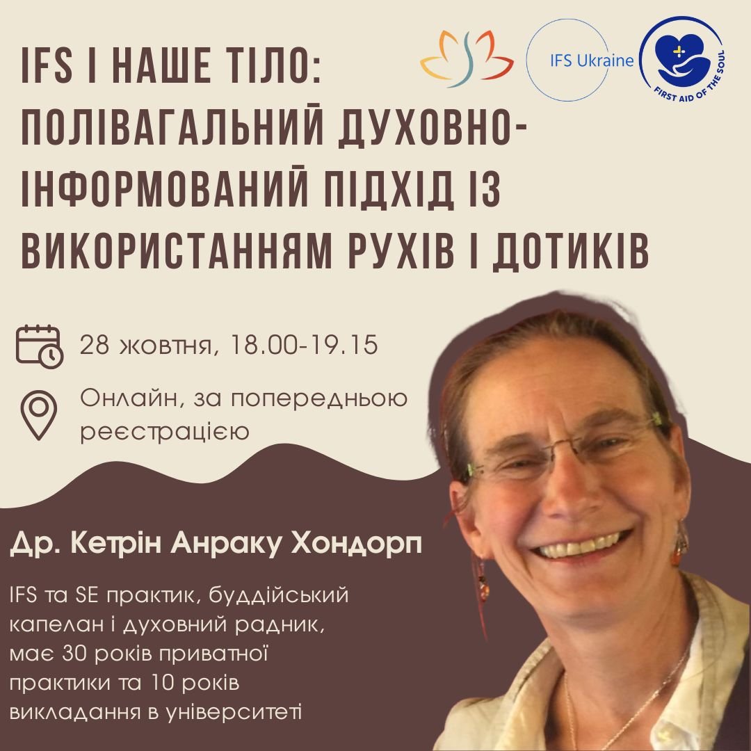 IFS і наше тіло - полівагальний духовно-інформований