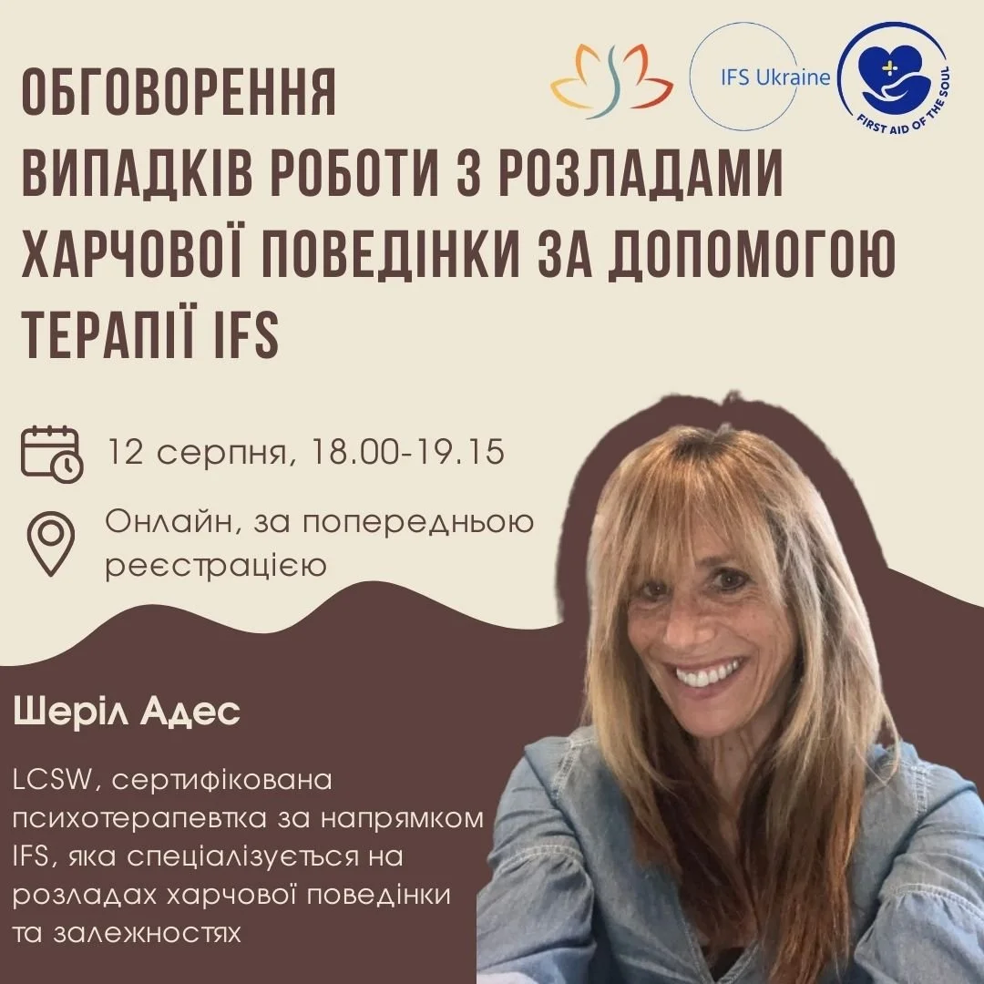 Обговорення випадків роботи з розладами харчової поведінки за допомогою терапії IFS