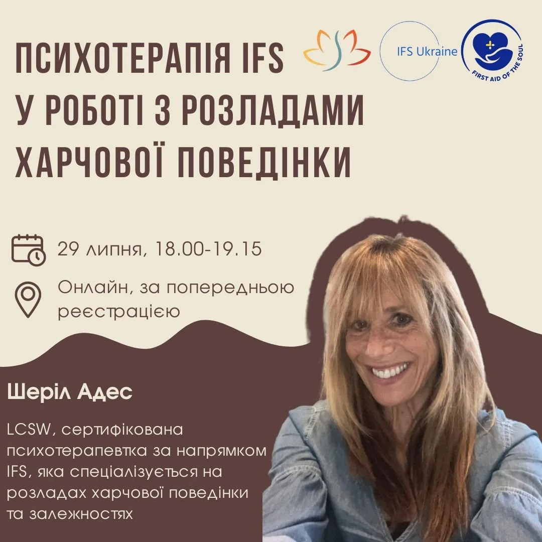 Психотерапія IFS у роботі з розладам харчової поведінки