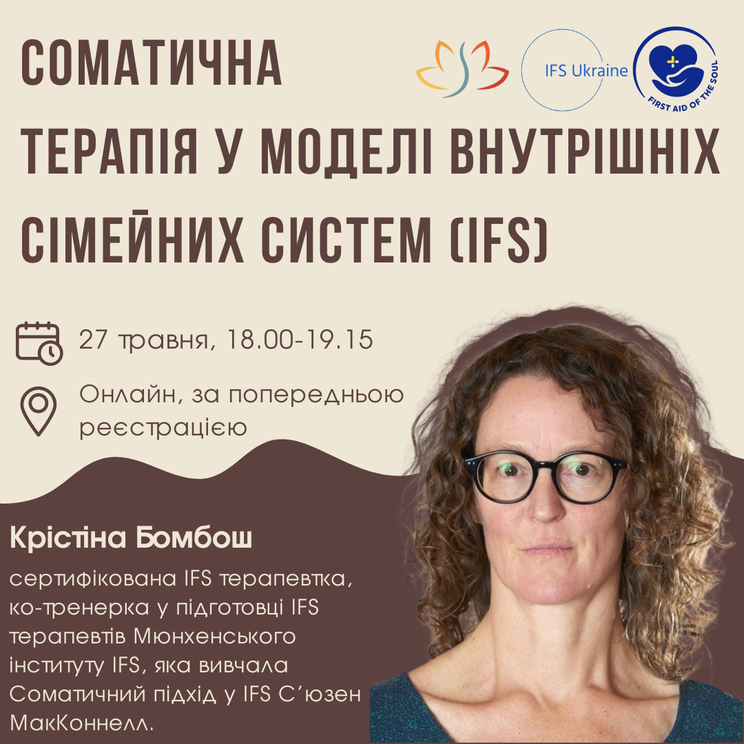 Соматична терапія у моделі Internal Family Systems