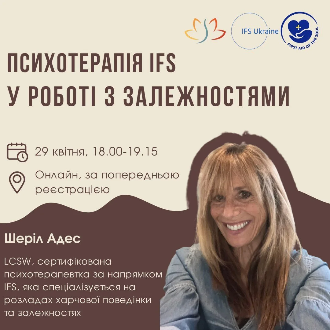 Психотерапія IFS у роботі з залежностями