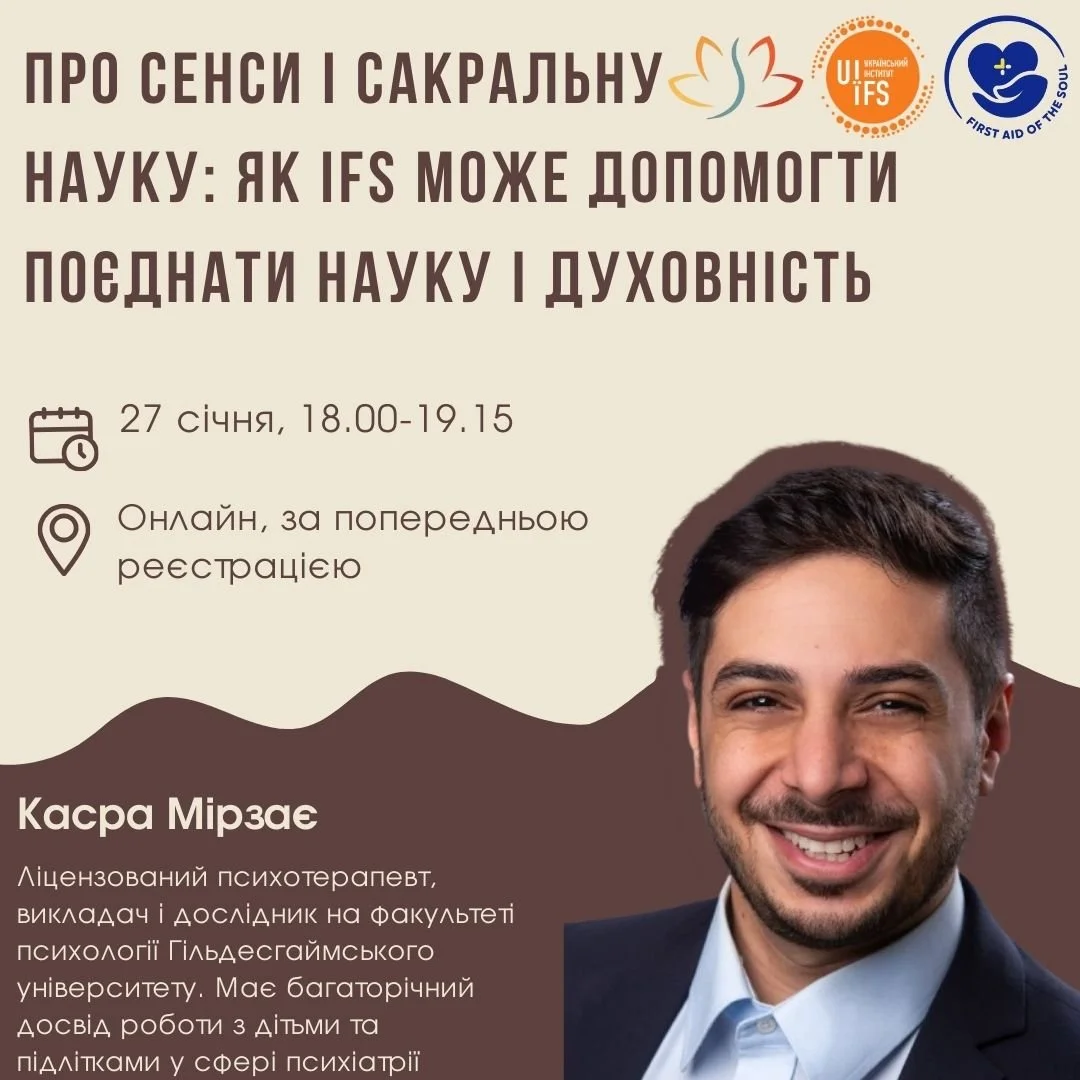 Про сенси та сакральну науку: як IFS може допомогти поєднати науку і духовність