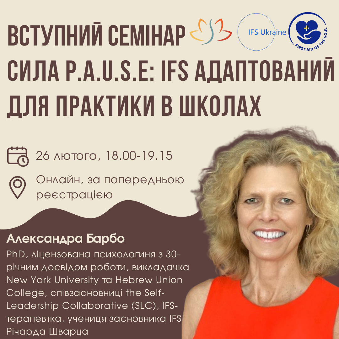 Вступний семінар Сила PAUSE: IFS адаптований для практики в школах