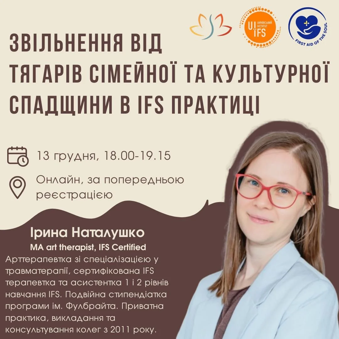 Звільнення від тягарів сімейної та культурної спадщини в IFS практиці