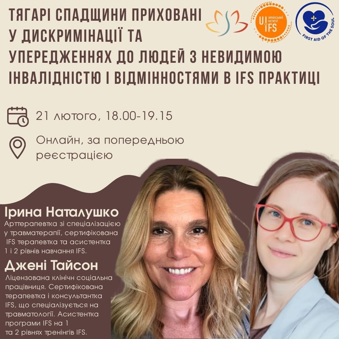 Тягарі спадщини приховані у дискримінації та упередженнях  в IFS практиці