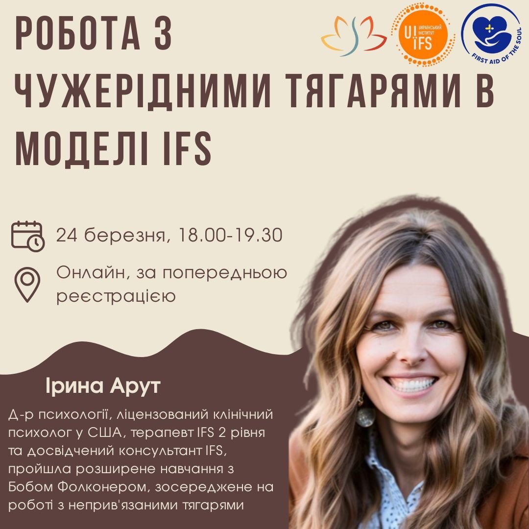 Робота з "чужорідними тягарями" у моделі Внутрішніх Сімейних Систем (IFS)