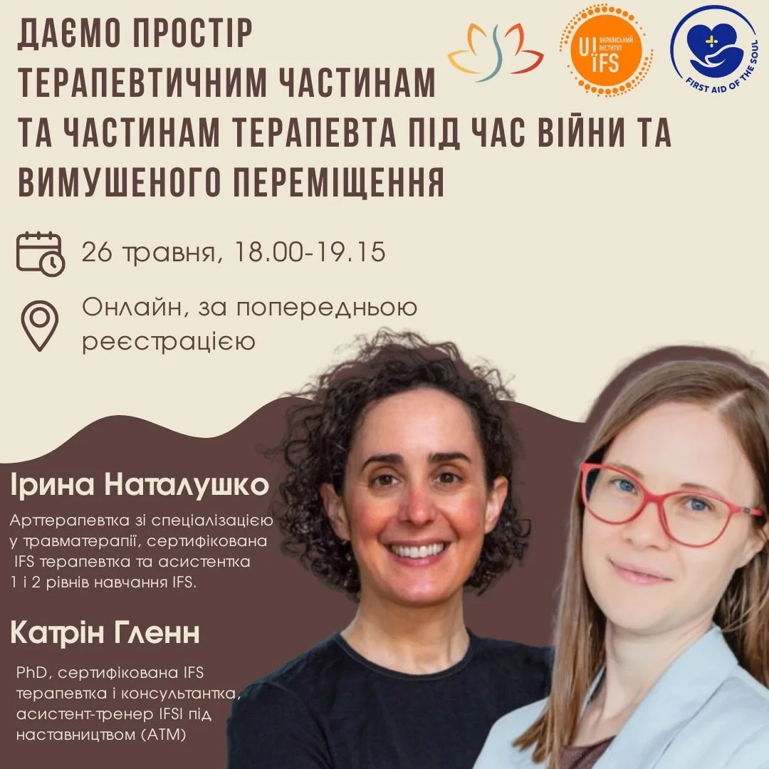 Даємо простір терапевтичним частинам та частинам терапевта під час війни та вимушеного переміщення