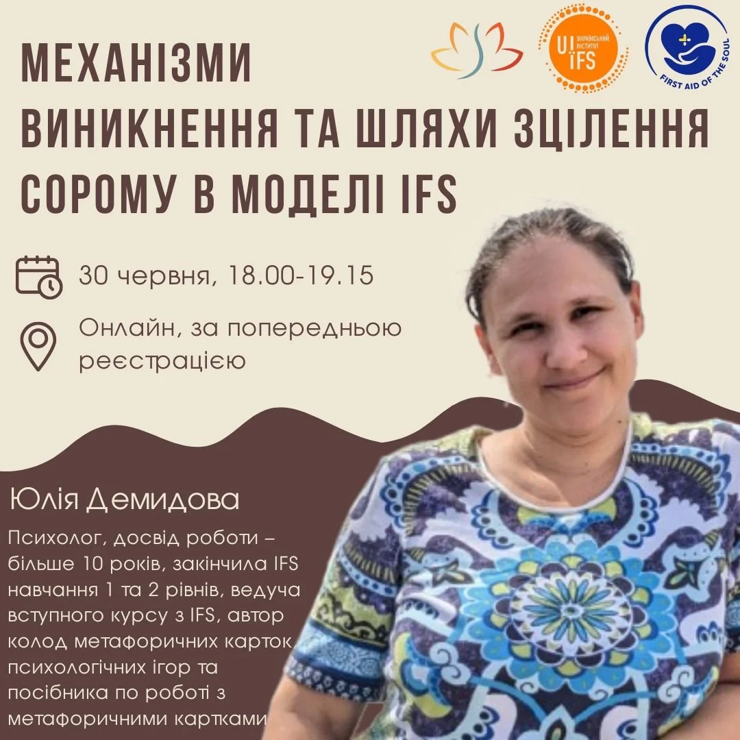 Механізми виникнення та шляхи зцілення сорому в моделі IFS