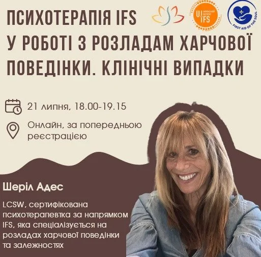 Психотерапія IFS у роботі з розладам харчової поведінки. Клінічні випадки (продовження)