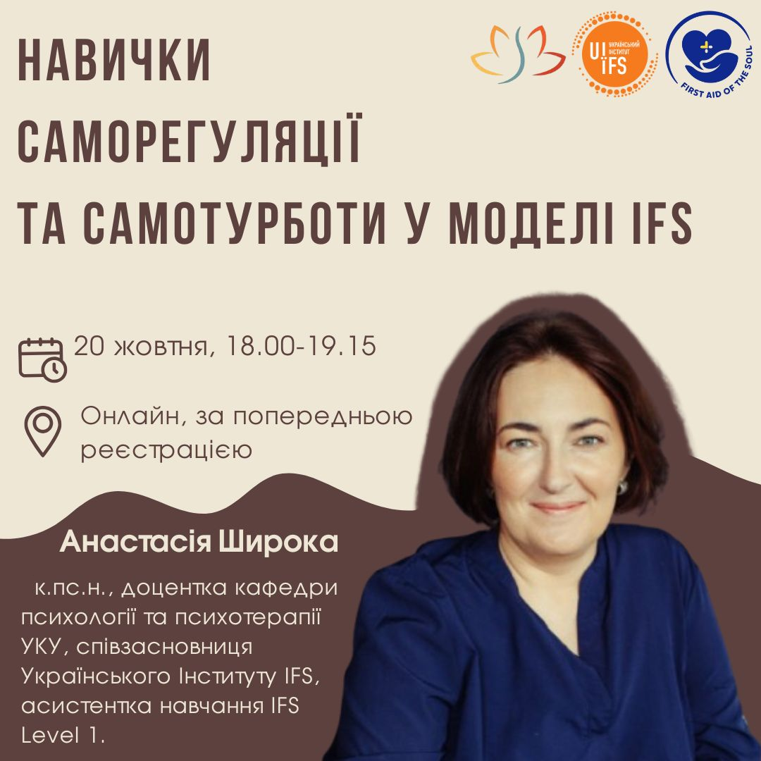 Навички саморегуляції та самотурботи у моделі IFS