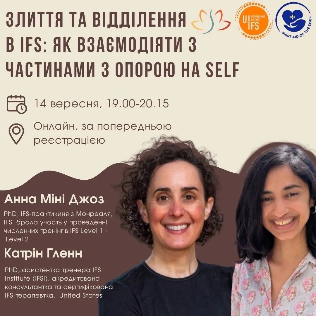 Злиття та відділення в IFS: як взаємодіяти з частинами з опорою на Селф.