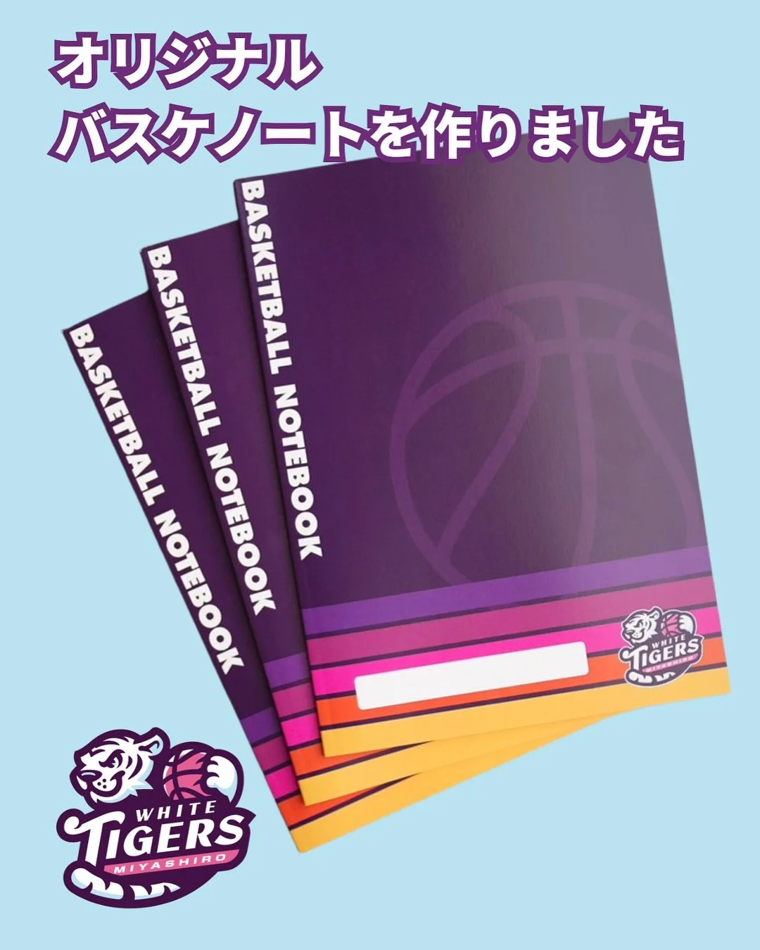 チームオリジナルのバスケノートを作りました🙌🏀📝
表紙はもちろん、中身もオリジナルです。

毎日の目標、振り返り、大事だとはわかってる。
そのとき頭では理解していても体育館から出ると、
「あれ？なんだっけ？」

目標を立てて、振り返り、次に活かす。
分かっていてもなかなか習慣づけるのが難しいはず。
そんなときに少しでもテンションが上がるノートがあれば&hellip;
と思いオリジナルで作成してみました。

「このバスケノートでの成長は、早く始めて、長く続けた選手が1番になる」

これからの