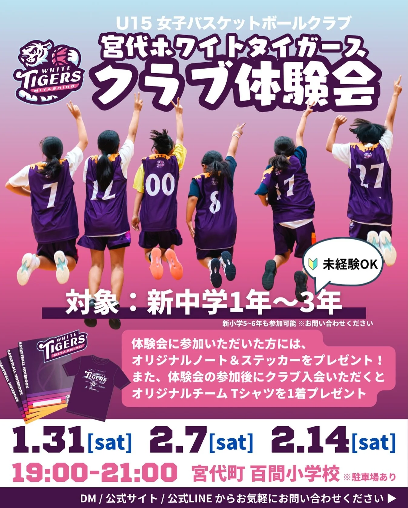 クラブ体験会を開催します！
宮代ホワイトタイガースでは、26年度の新たなメンバーを募集しています🏀🙌

部活ではちょっと物足りない、バスケをもう少しだけ本格的にやってみたい&hellip;！そんなあなたの体験申し込みを待ってます👍
未経験もOKです🏀🔰

一緒に全力で楽しみながら、なりうる最高の自分を目指しましょう！
体験会参加者にはオリジナルノートやステッカーのプレゼントも🙌

お申し込みはDM・公式LINE（プロフリンク🔗から飛べます）
公式ウェブサイトもぜひご覧ください📝
