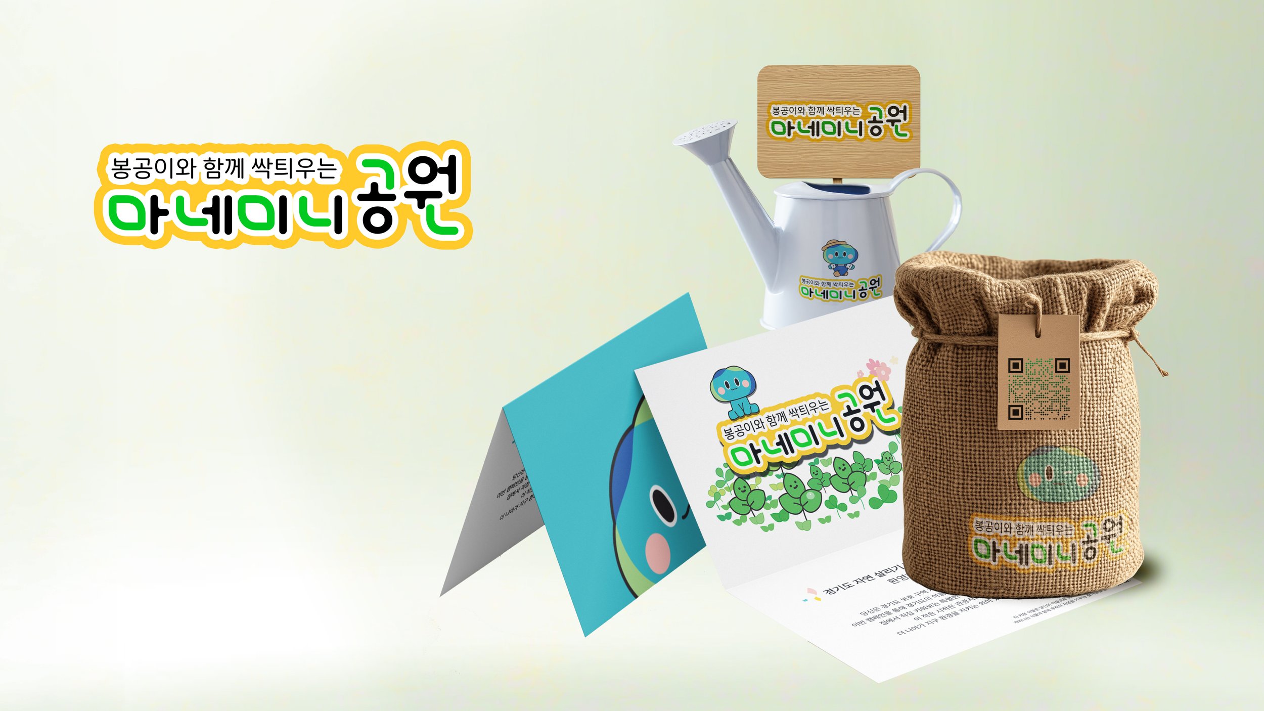 봉공이 캠페인 키트