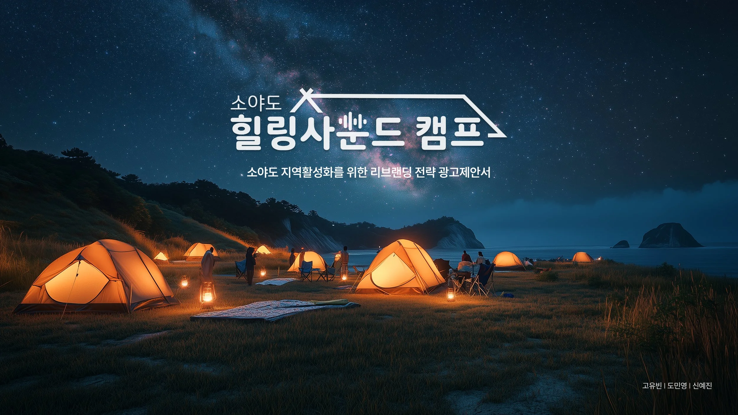 소야도의 힐링사운드 캠프