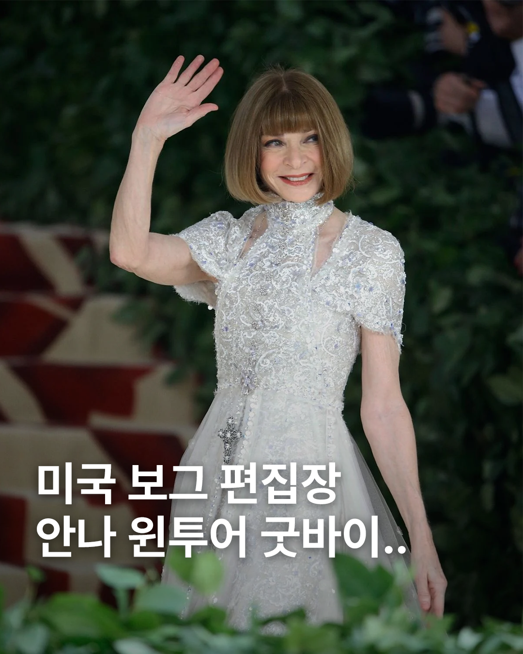 미국 보그 편집장.png