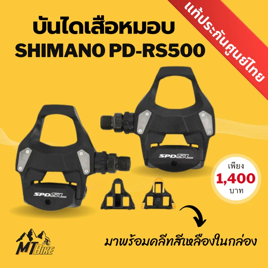บันได Shimano PD-RS500