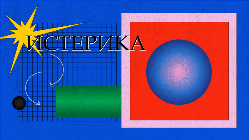 Abstract graphic design with geometric shapes on a blue background, featuring a large red rectangle containing a gradient circle, a yellow starburst, a grid, and the word 'ISTERIKA' in Cyrillic.