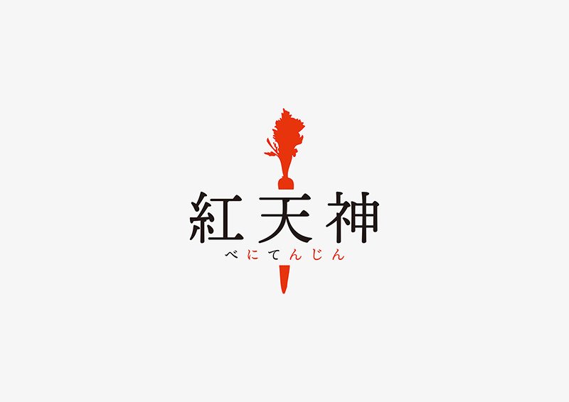 ブランド人参『紅天神』_Branding