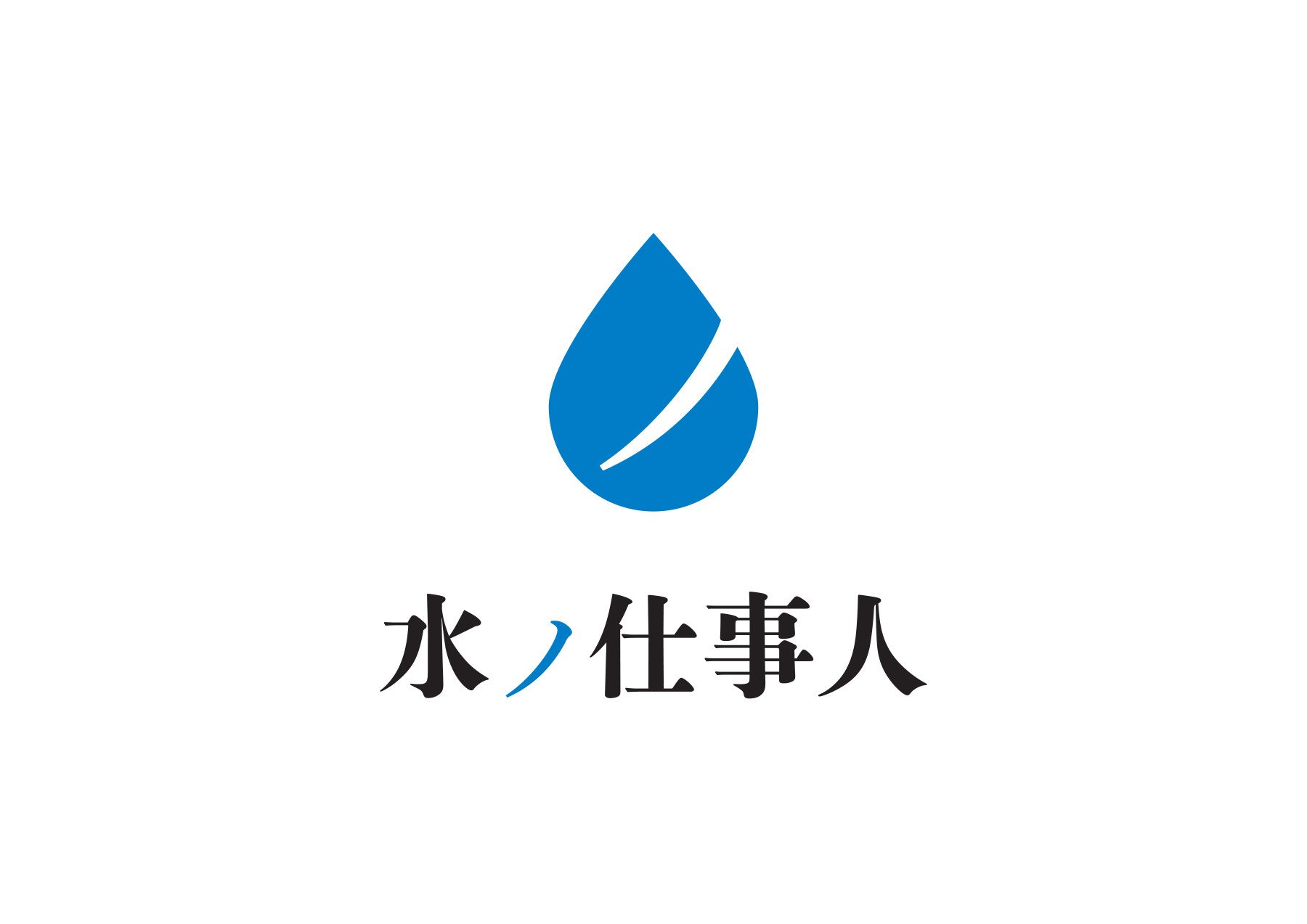 水の仕事人_Branding