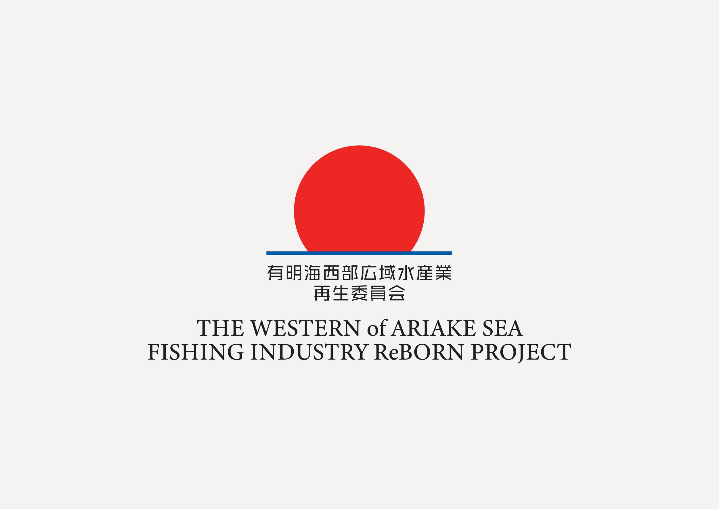 諫早湾西部広域水産業再生委員会_プロジェクト