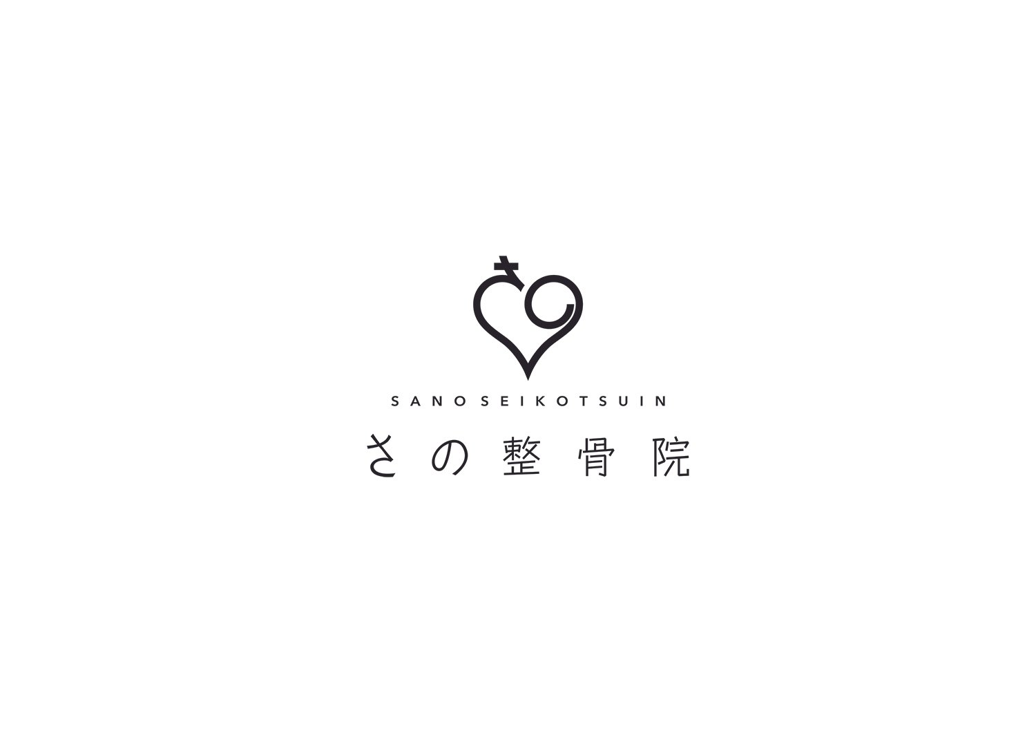 さの整骨院_VI設計