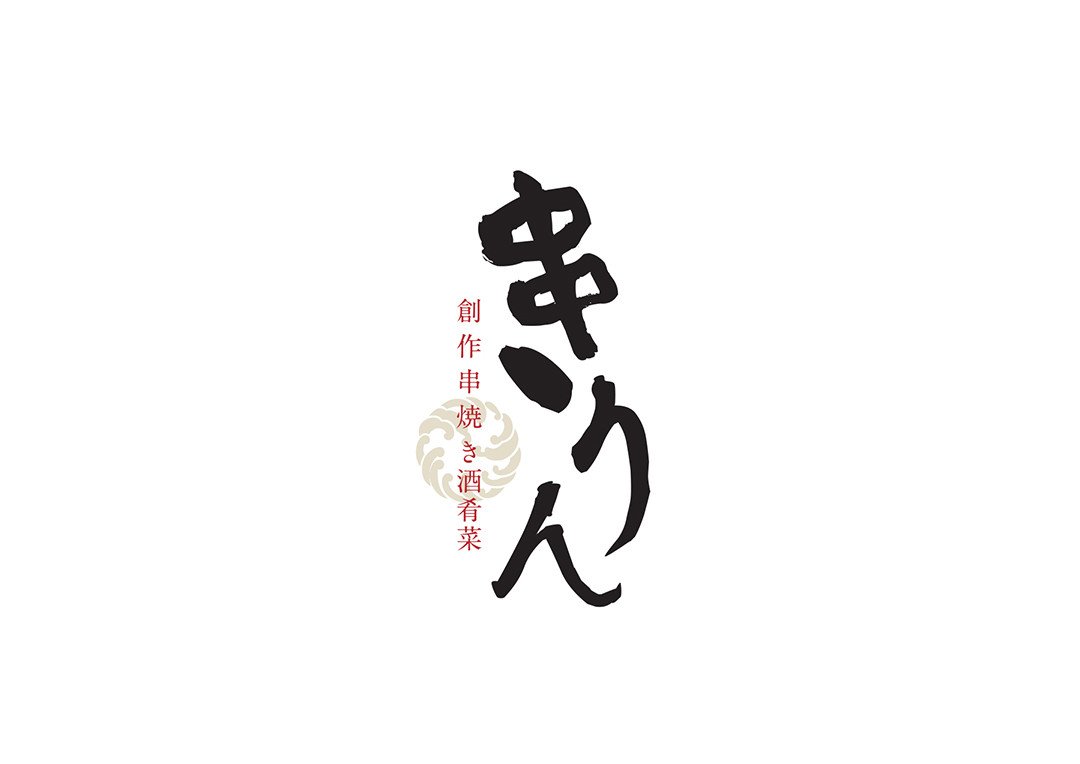 創作串焼き酒肴菜きりん_Branding