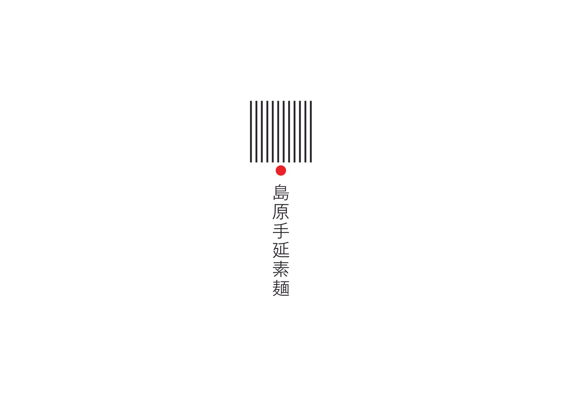 南島原市手延べそうめん_Branding