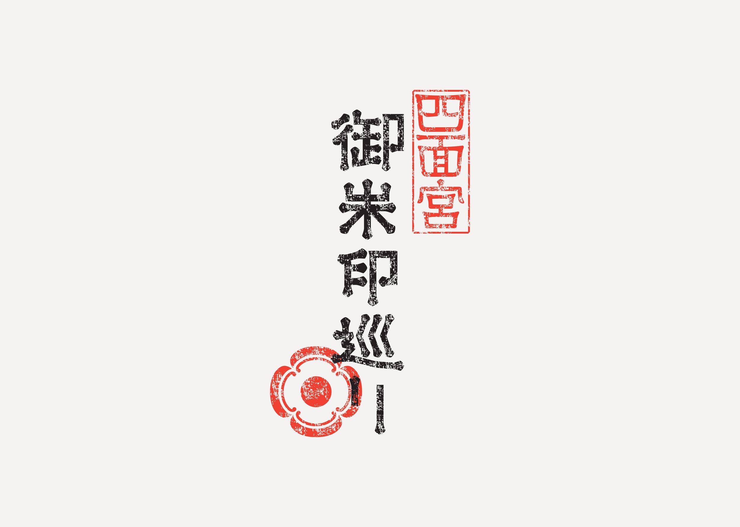 四面宮御朱印巡り_VI設計