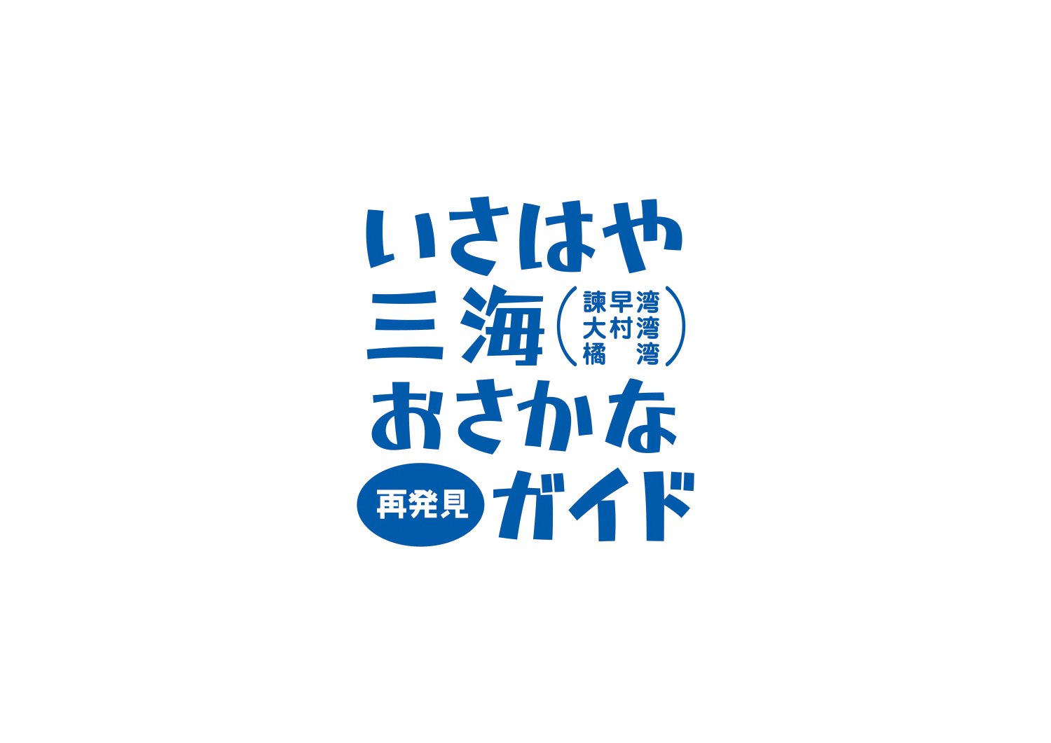 諫早三海おさかなガイド_Editorial Design