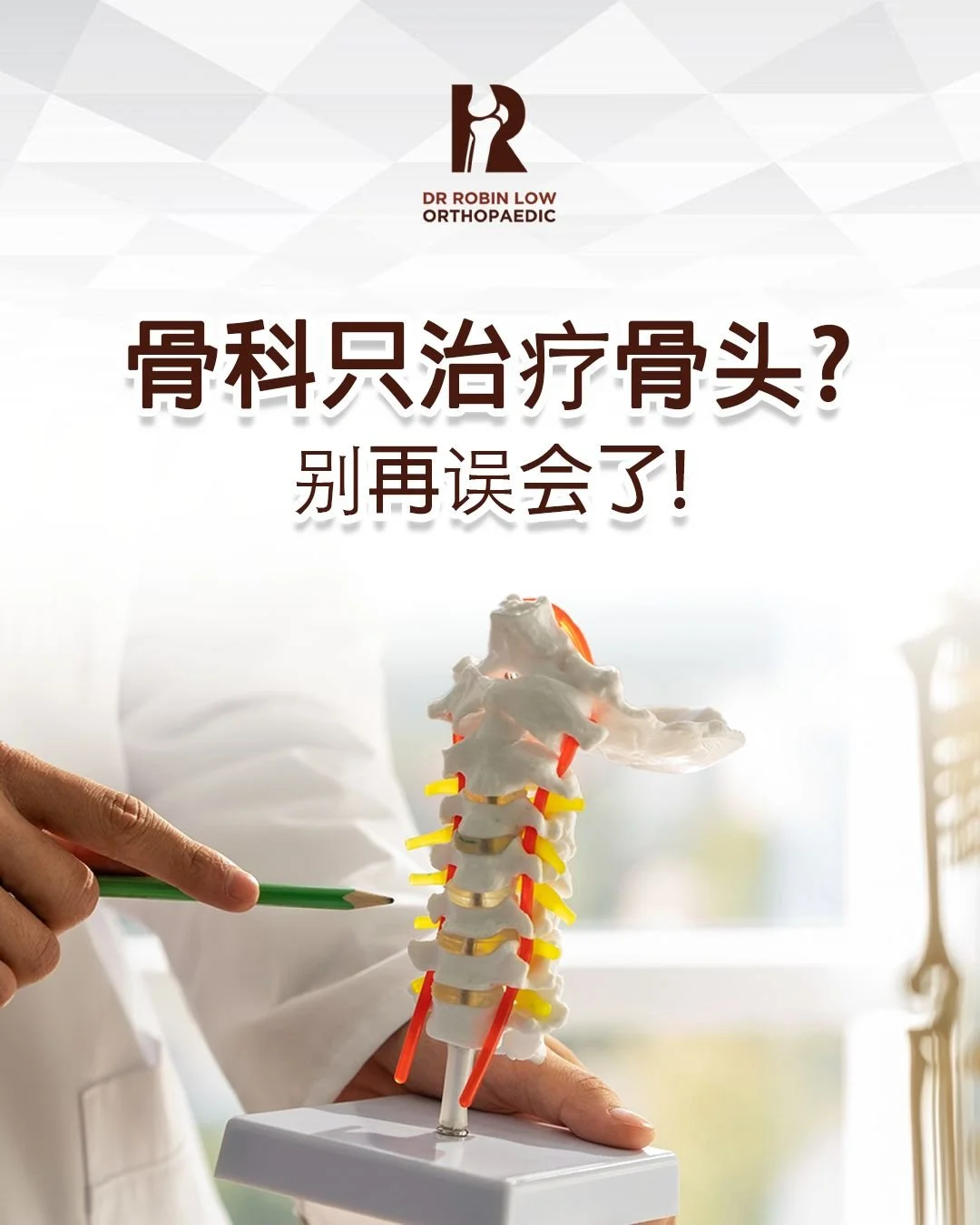 骨科不只治疗骨头 🦴

它也关心你的行动能力、关节健康和生活质量。
健康的行动 = 健康的生活。

#骨科护理 #真相还是迷思 #关节健康 #运动损伤 #骨骼健康 #健康生活 #DrRobin